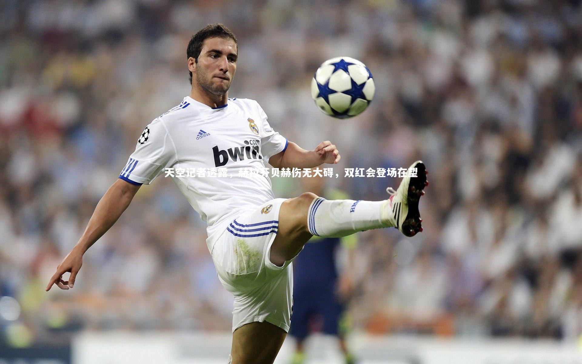 天空记者透露,赫拉芬贝赫伤无大碍,双红会登场在望