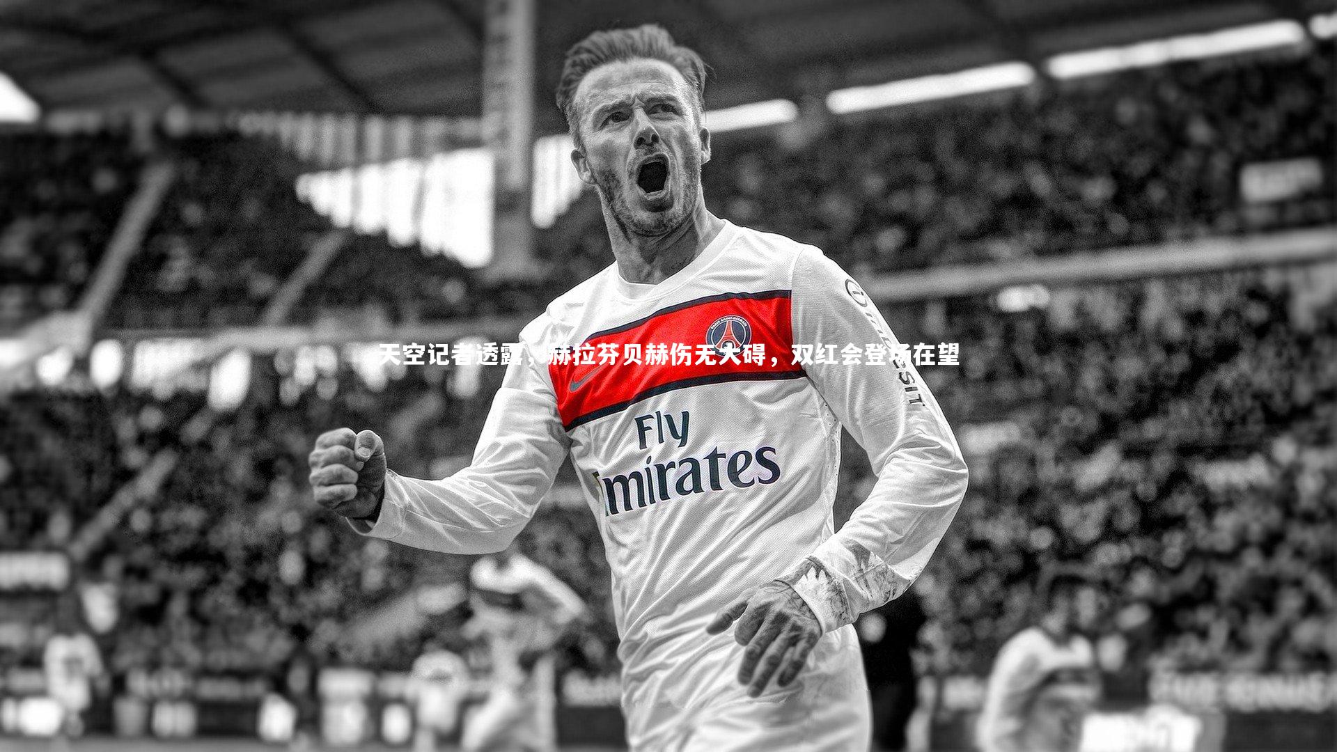 天空记者透露,赫拉芬贝赫伤无大碍,双红会登场在望