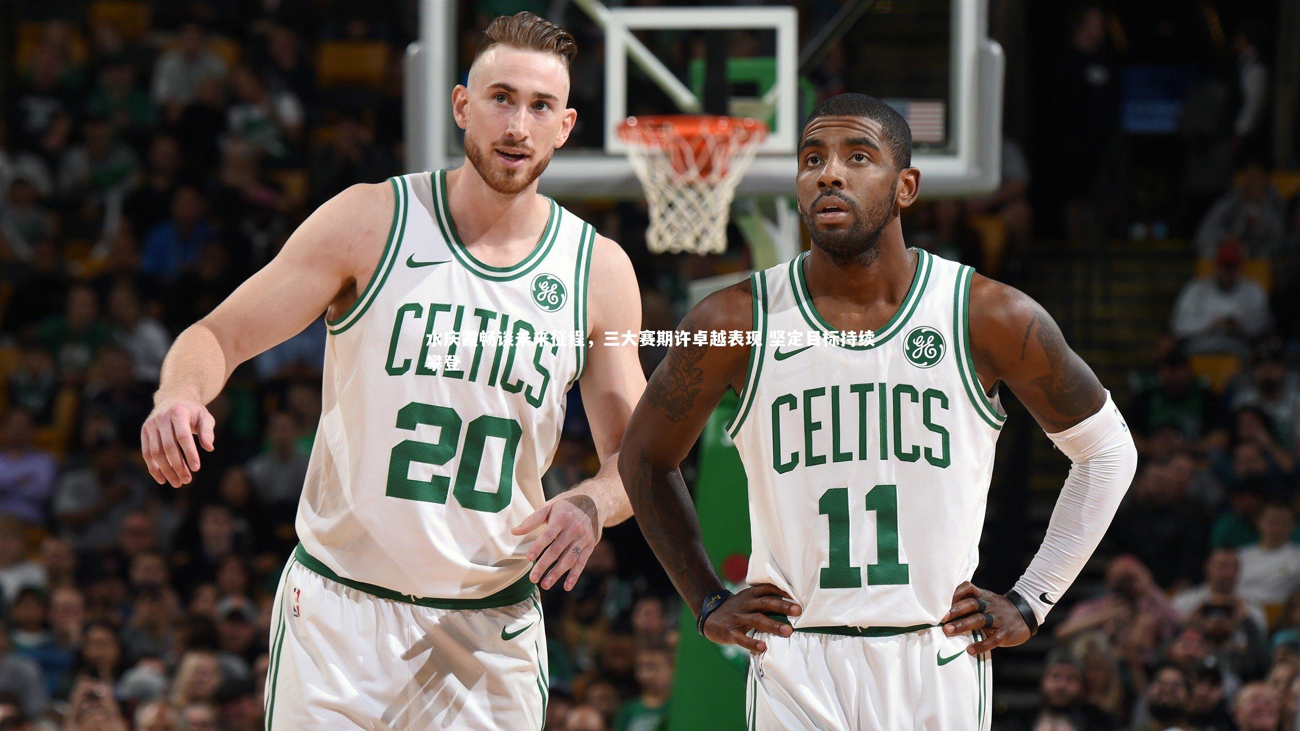 水庆霞畅谈未来征程,三大赛期许卓越表现 坚定目标持续攀登