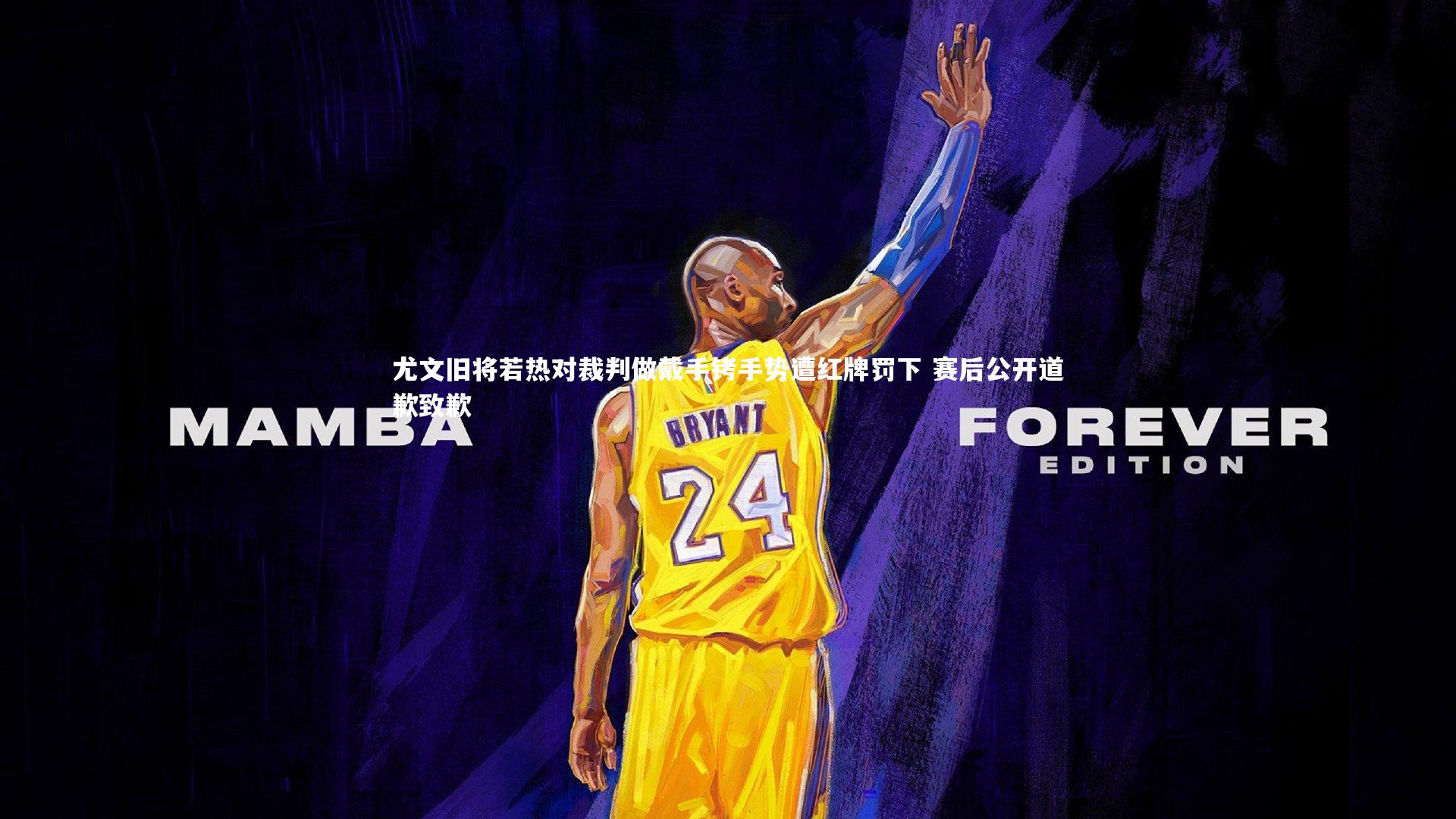 尤文旧将若热对裁判做戴手铐手势遭红牌罚下 赛后公开道歉致歉