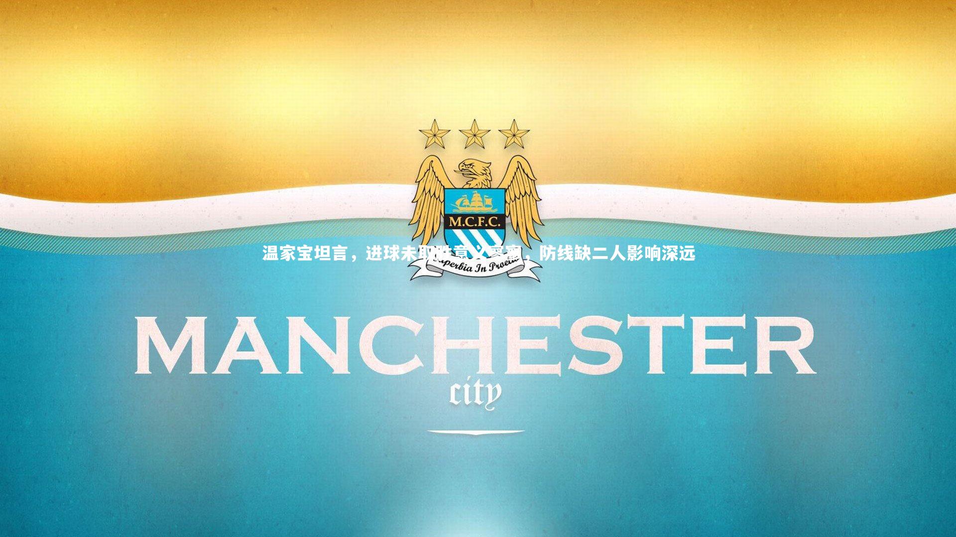 温家宝坦言,进球未取胜意义寥寥,防线缺二人影响深远