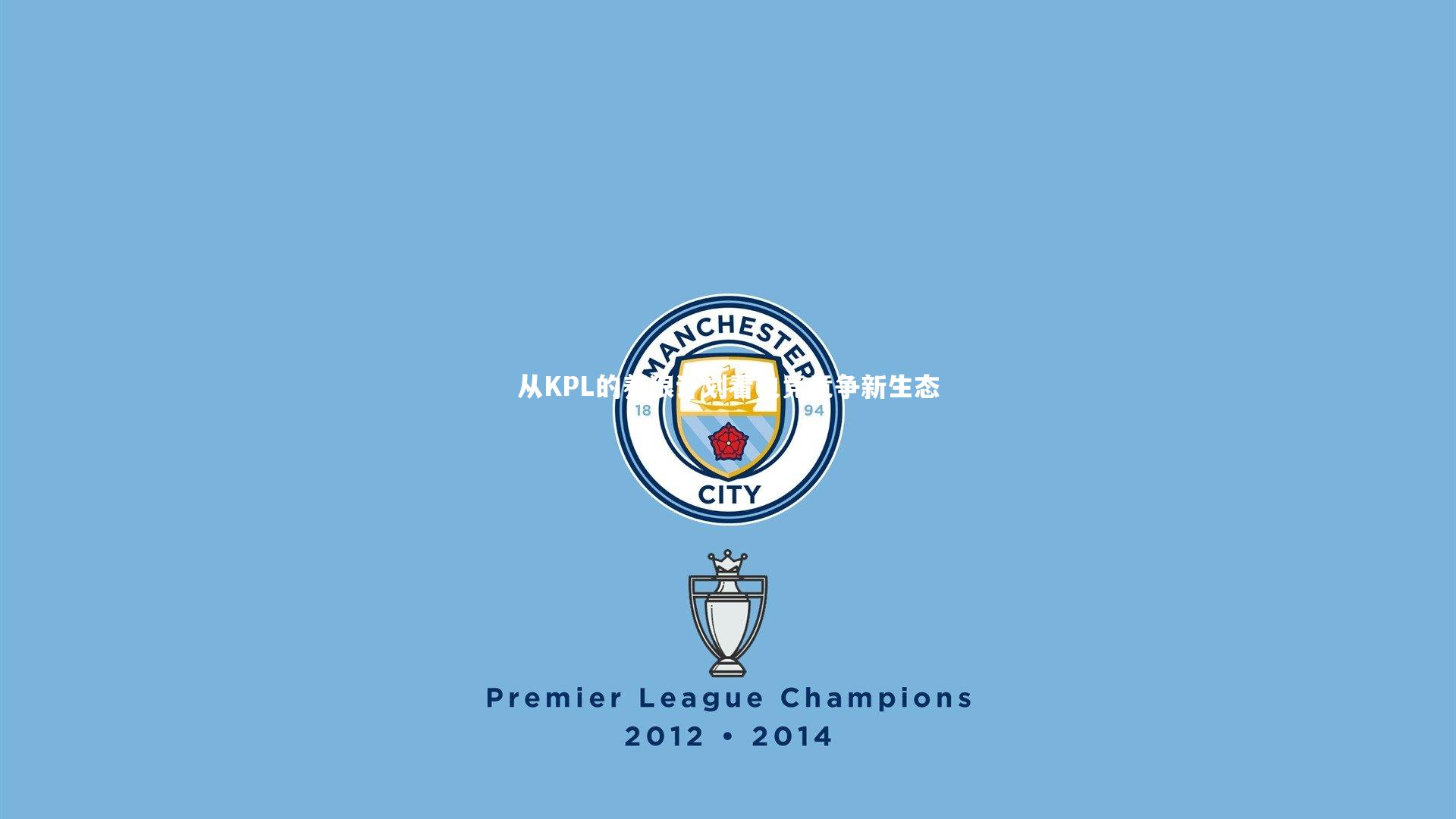 从KPL的养狼计划看电竞竞争新生态