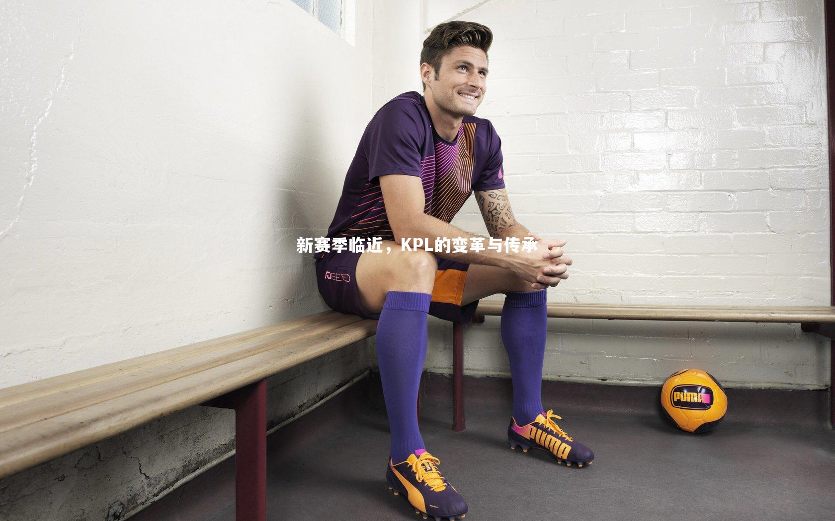 新赛季临近，KPL的变革与传承