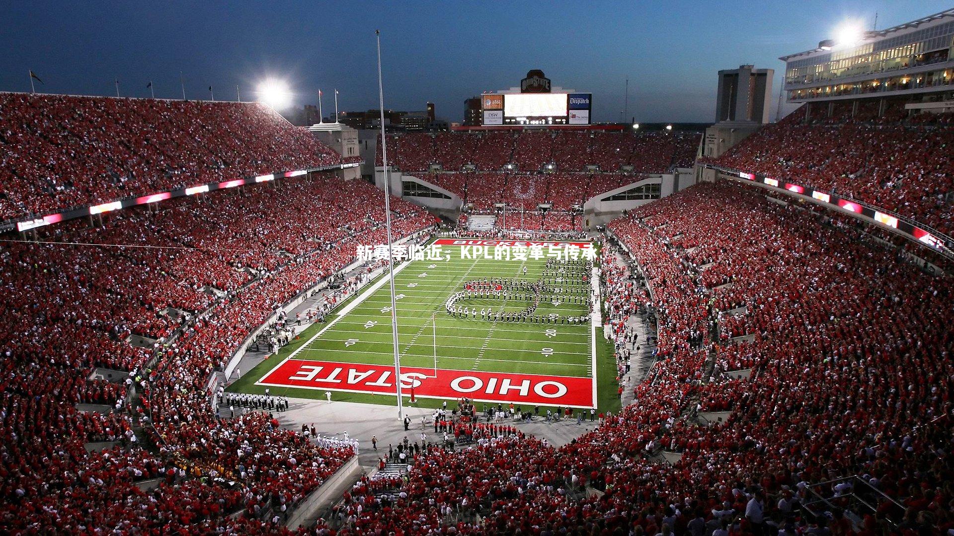 新赛季临近，KPL的变革与传承