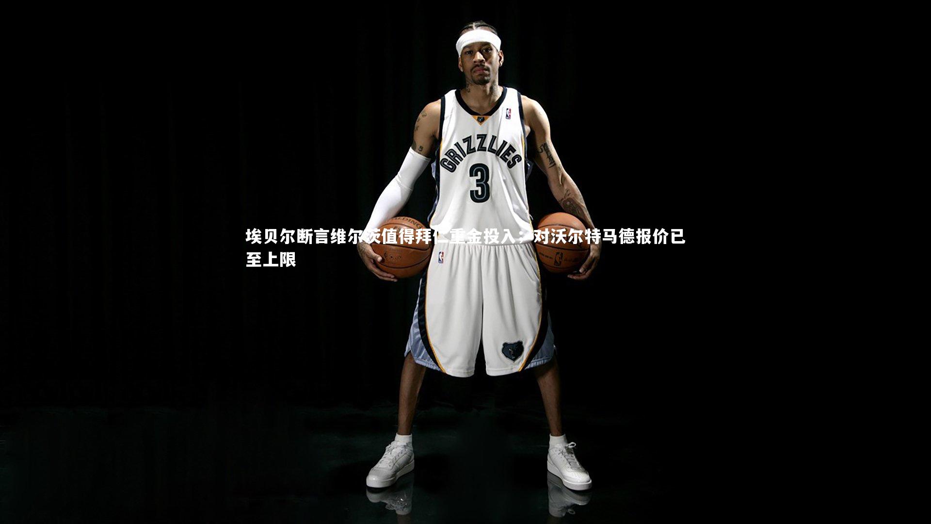 埃贝尔断言维尔茨值得拜仁重金投入；对沃尔特马德报价已至上限