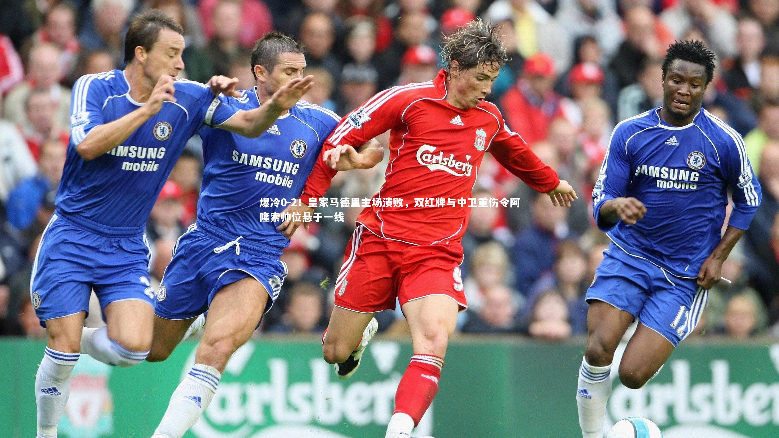 爆冷0-2！皇家马德里主场溃败，双红牌与中卫重伤令阿隆索帅位悬于一线