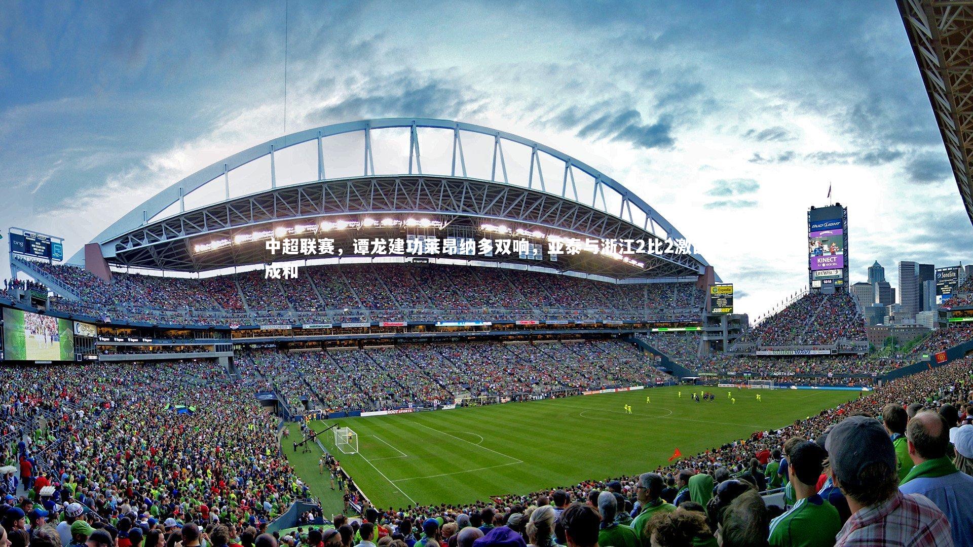 中超联赛，谭龙建功莱昂纳多双响，亚泰与浙江2比2激战成和