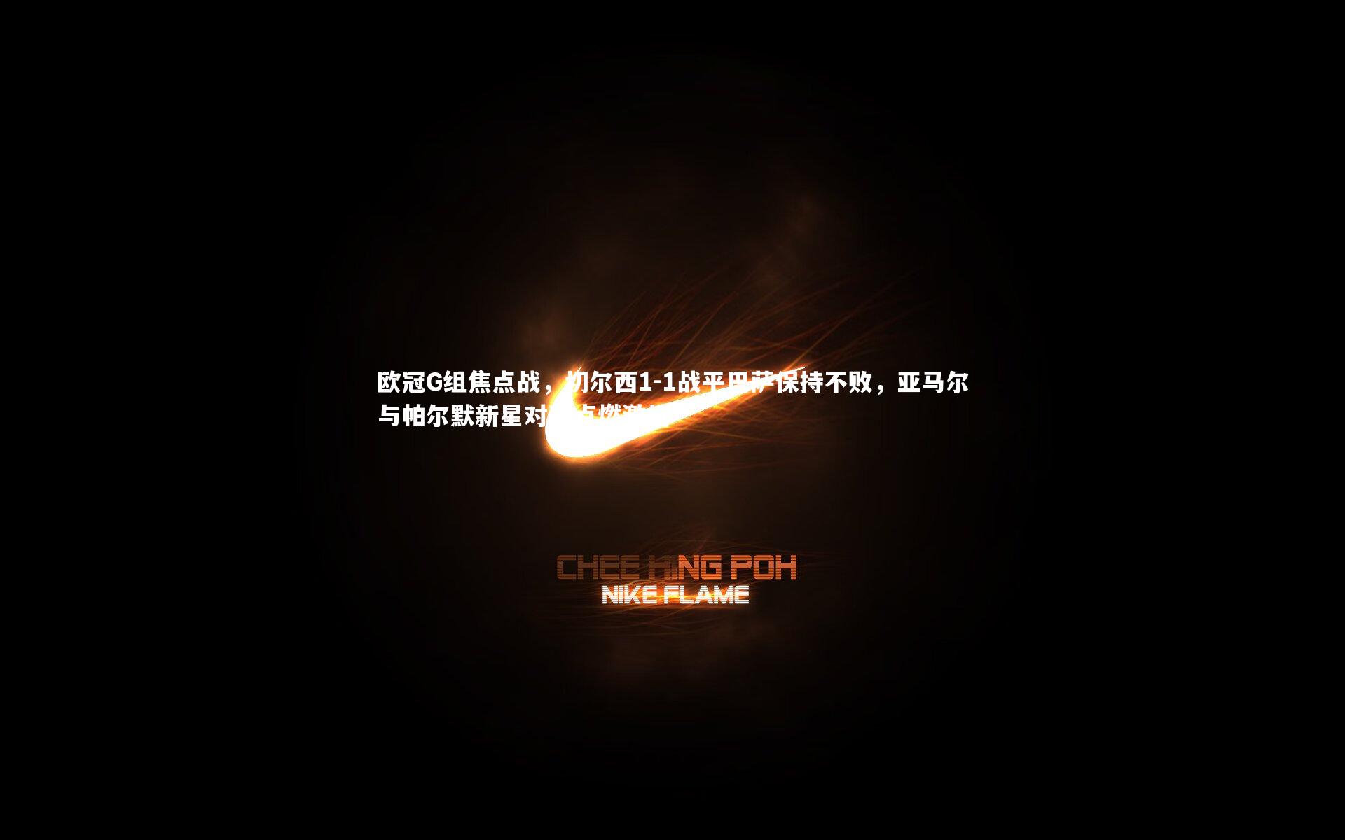 欧冠G组焦点战,切尔西1-1战平巴萨保持不败,亚马尔与帕尔默新星对决点燃激情