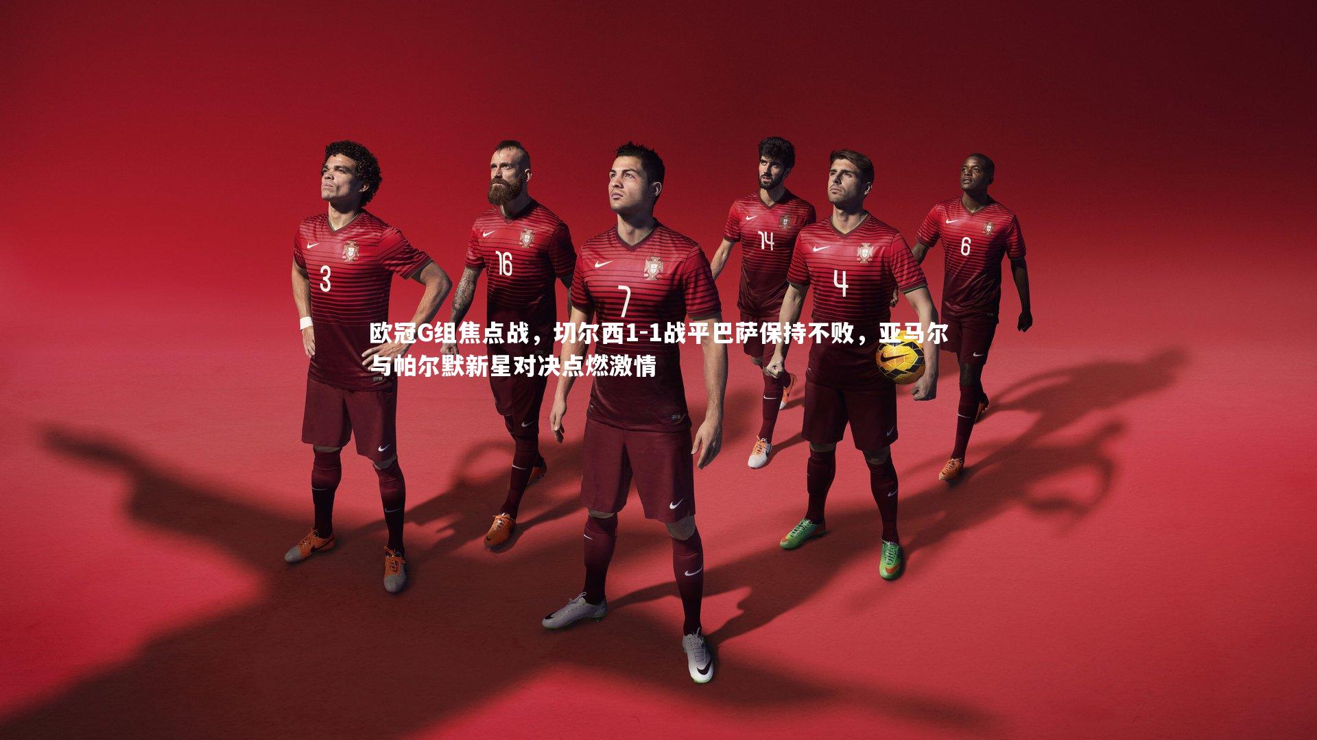 欧冠G组焦点战,切尔西1-1战平巴萨保持不败,亚马尔与帕尔默新星对决点燃激情