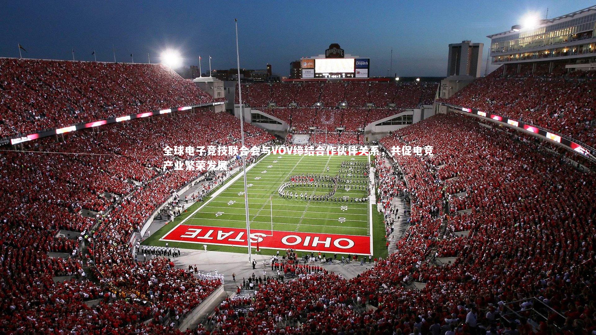 全球电子竞技联合会与VOV缔结合作伙伴关系，共促电竞产业繁荣发展