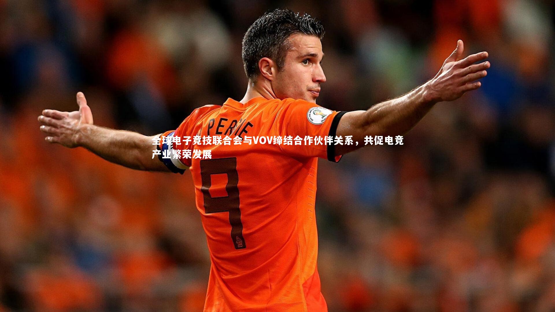 全球电子竞技联合会与VOV缔结合作伙伴关系，共促电竞产业繁荣发展