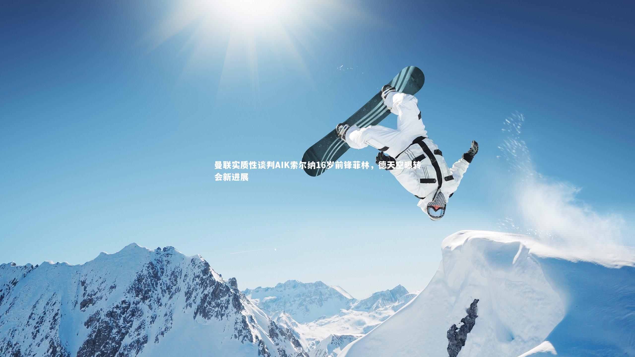 曼联实质性谈判AIK索尔纳16岁前锋菲林，德天空曝转会新进展