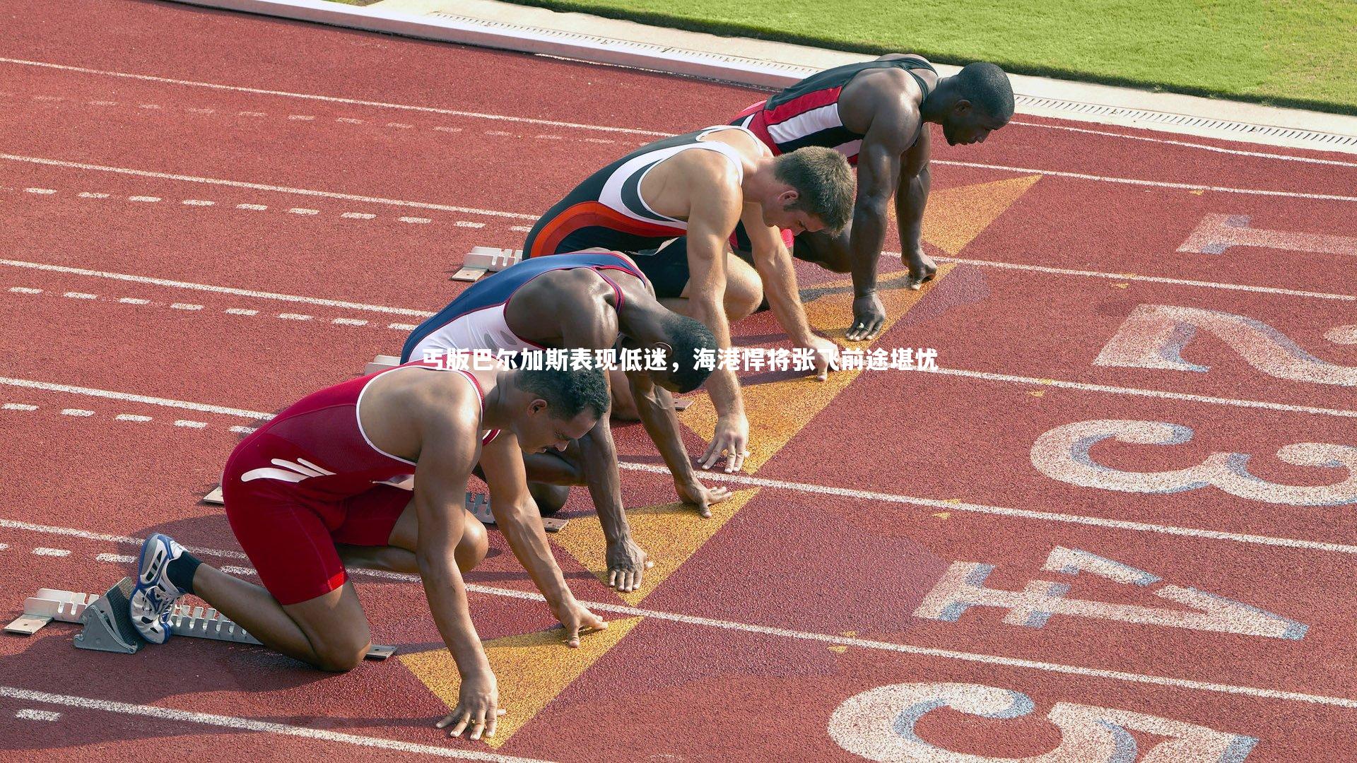 fbapp_丐版巴尔加斯表现低迷，海港悍将张飞前途堪忧