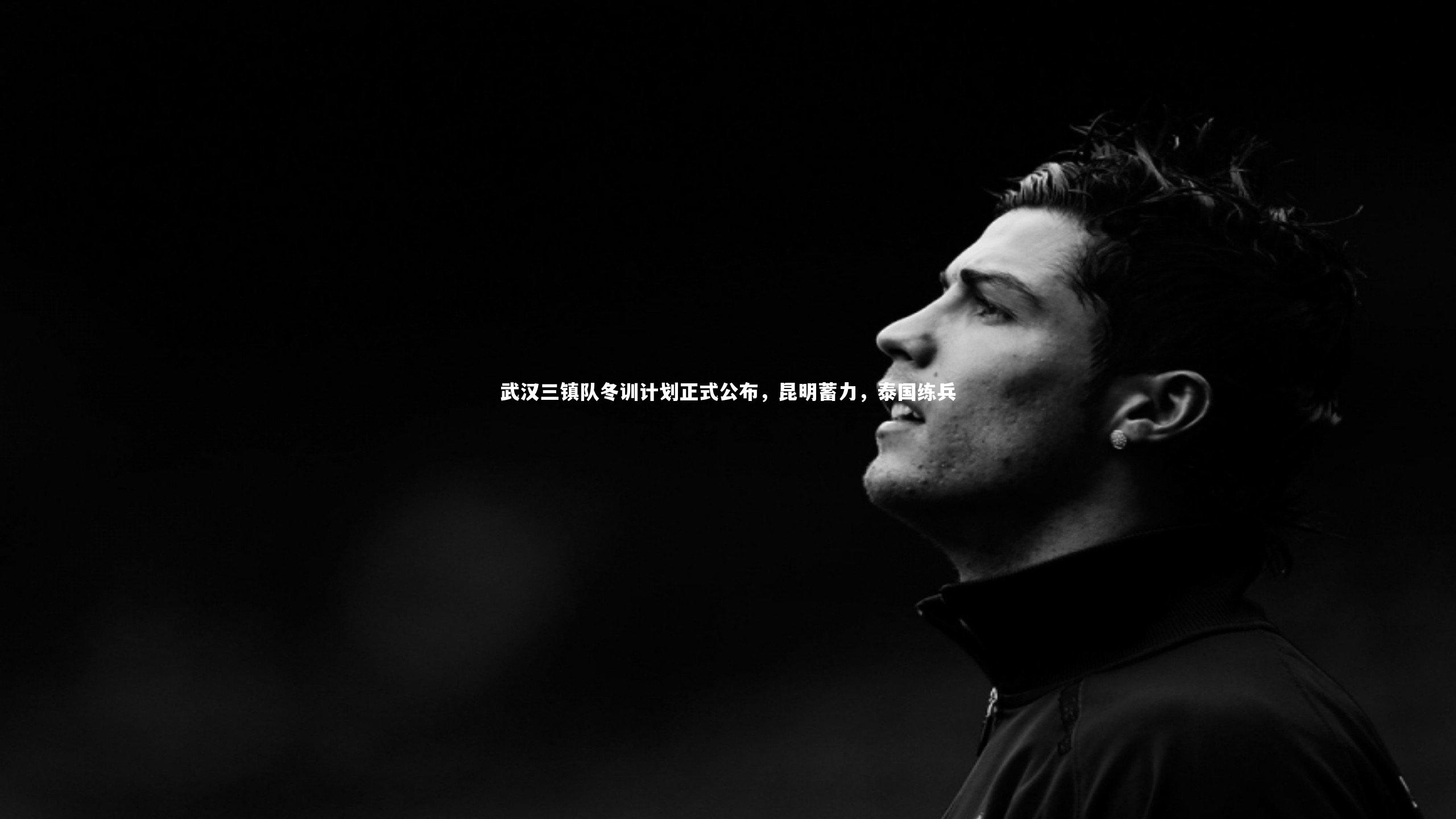 武汉三镇队冬训计划正式公布，昆明蓄力，泰国练兵