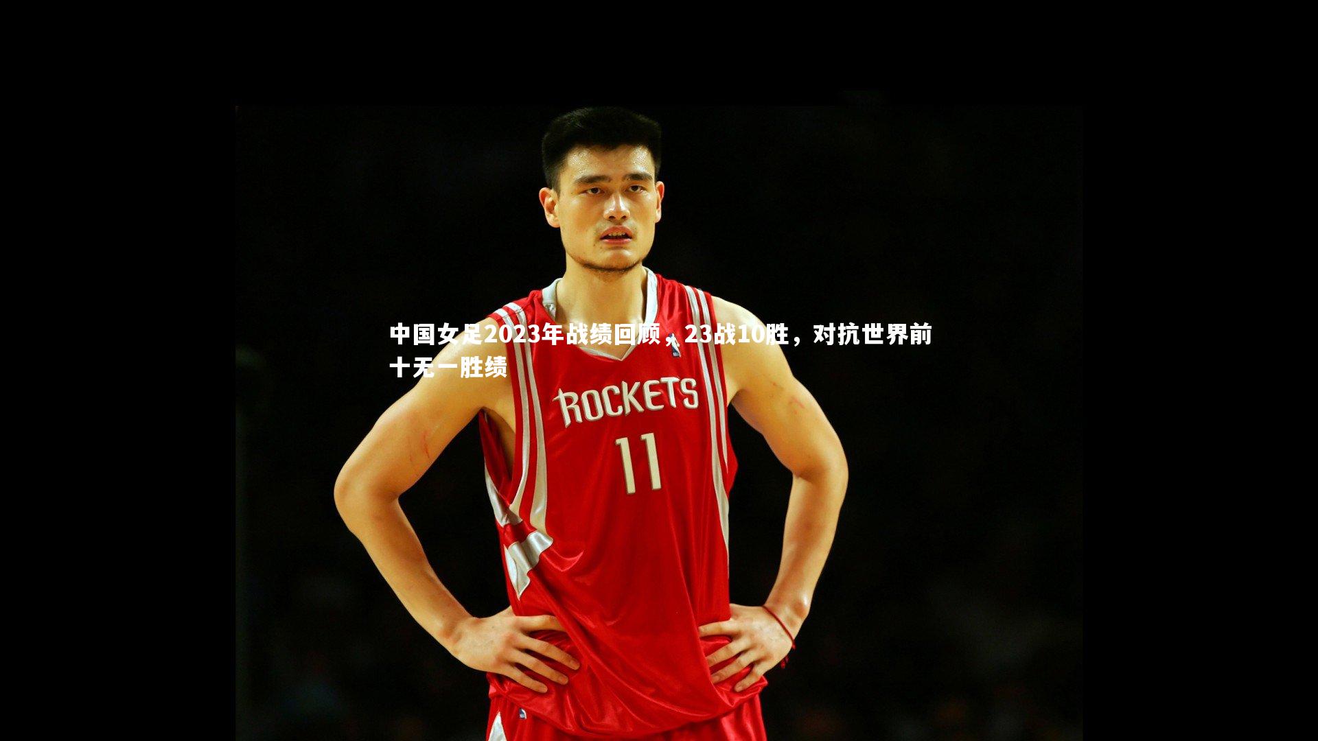 中国女足2023年战绩回顾，23战10胜，对抗世界前十无一胜绩