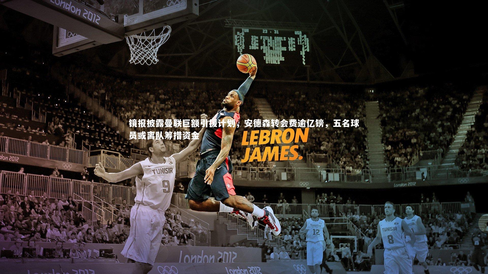 镜报披露曼联巨额引援计划，安德森转会费逾亿镑，五名球员或离队筹措资金