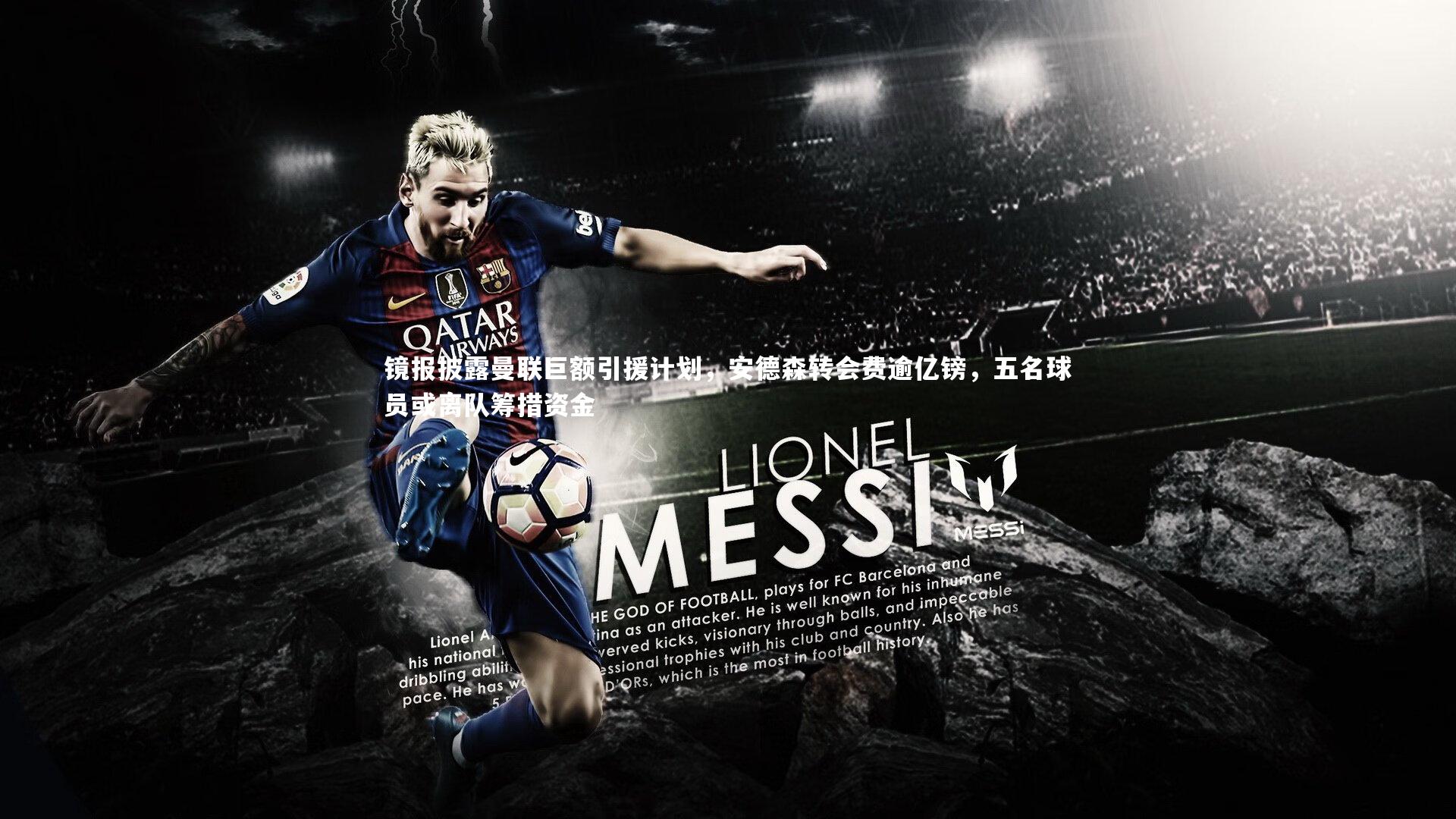 镜报披露曼联巨额引援计划，安德森转会费逾亿镑，五名球员或离队筹措资金