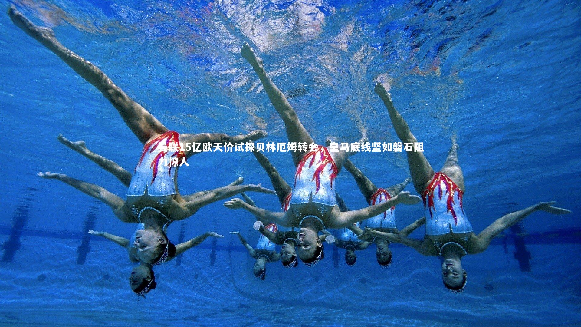 fbapp_曼联15亿欧天价试探贝林厄姆转会，皇马底线坚如磐石阻力惊人