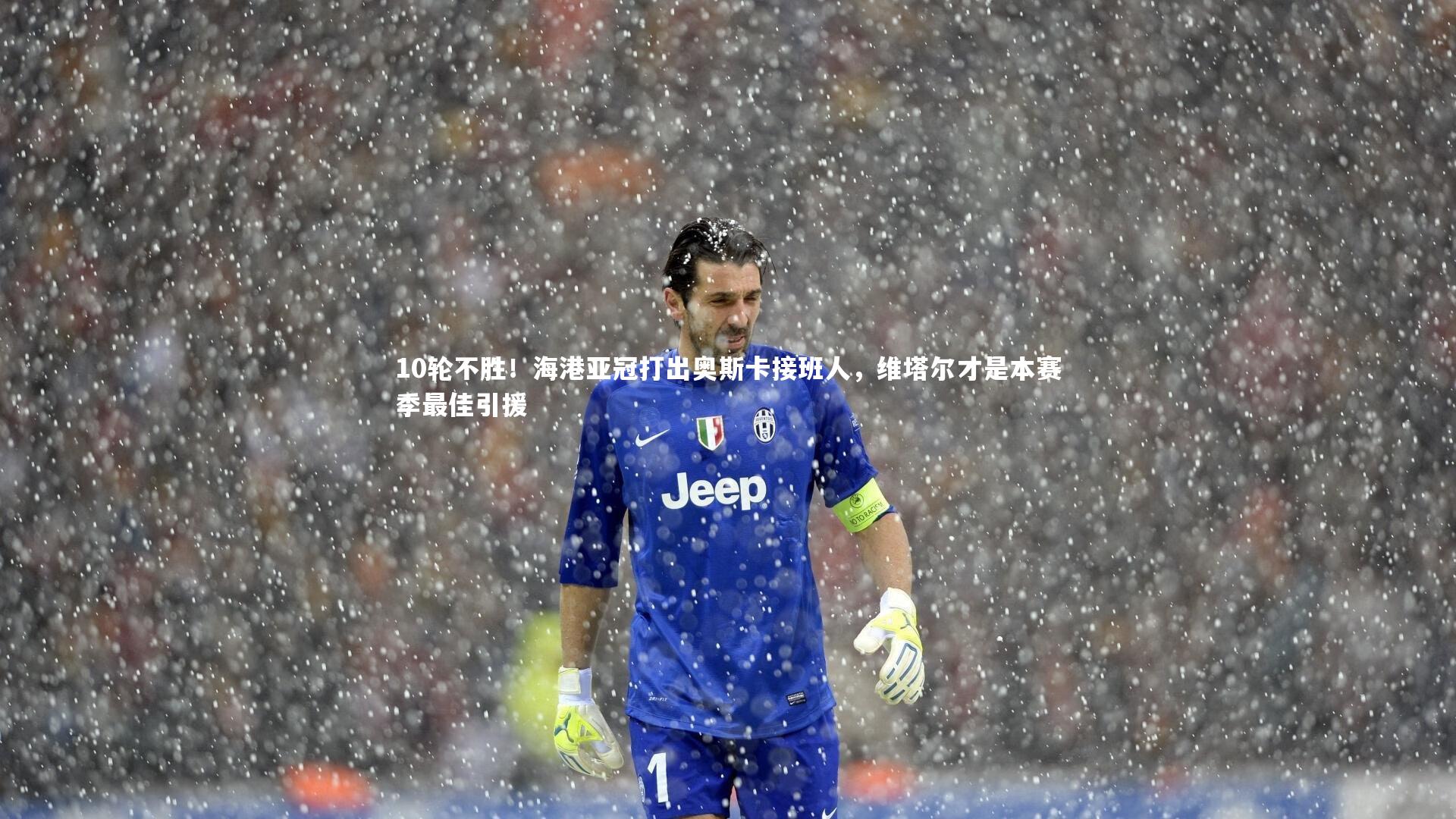 fb体育|10轮不胜！海港亚冠打出奥斯卡接班人，维塔尔才是本赛季最佳引援