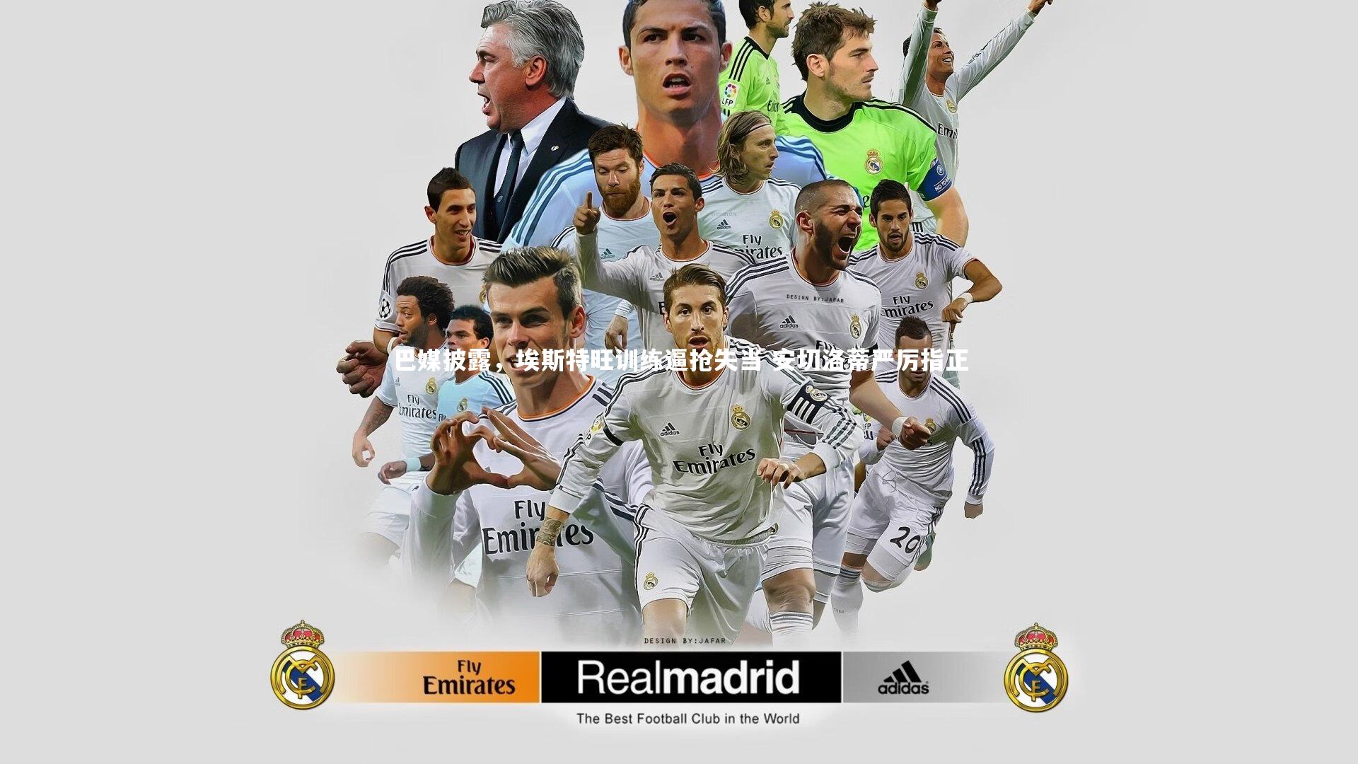 巴媒披露,埃斯特旺训练逼抢失当 安切洛蒂严厉指正