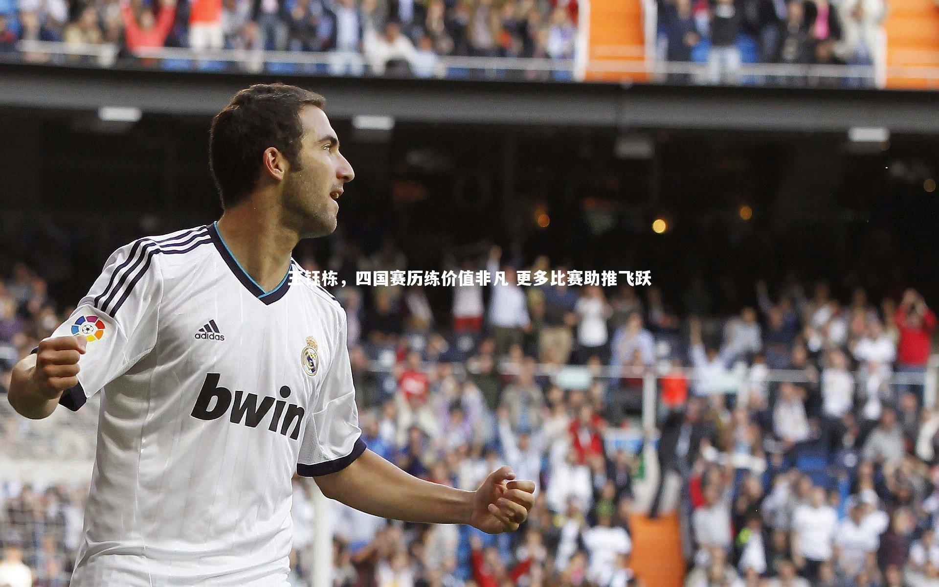 王钰栋，四国赛历练价值非凡 更多比赛助推飞跃