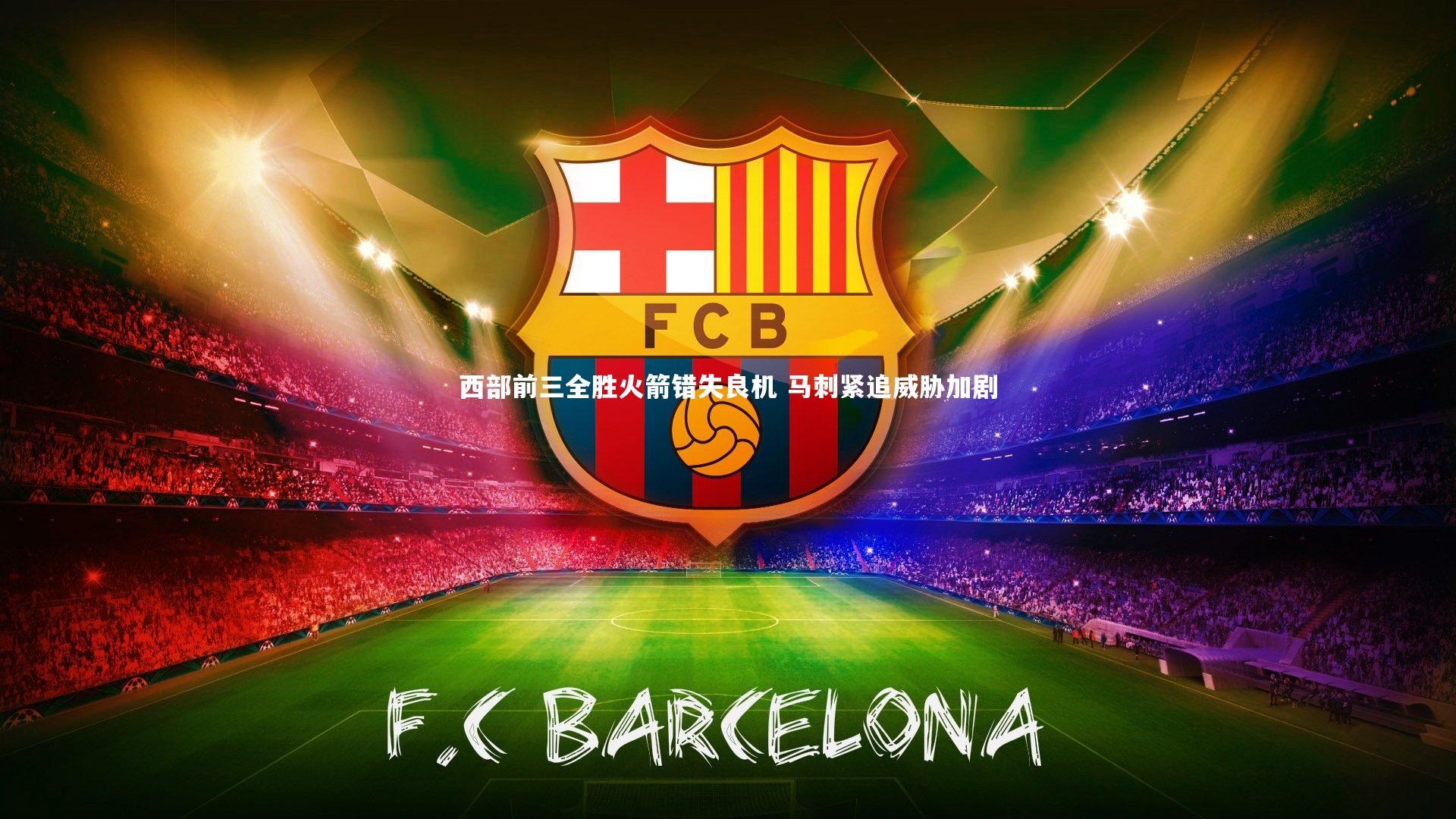 西部前三全胜火箭错失良机 马刺紧追威胁加剧