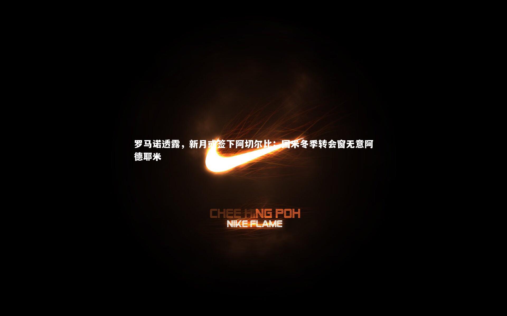 罗马诺透露,新月或签下阿切尔比;国米冬季转会窗无意阿德耶米