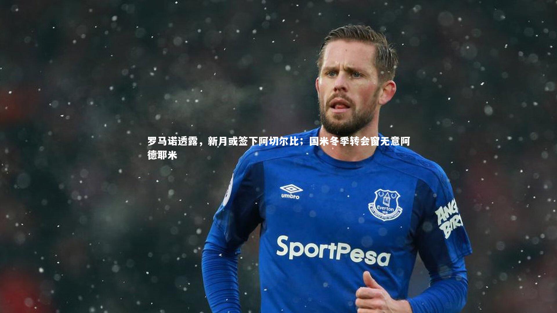 罗马诺透露,新月或签下阿切尔比;国米冬季转会窗无意阿德耶米