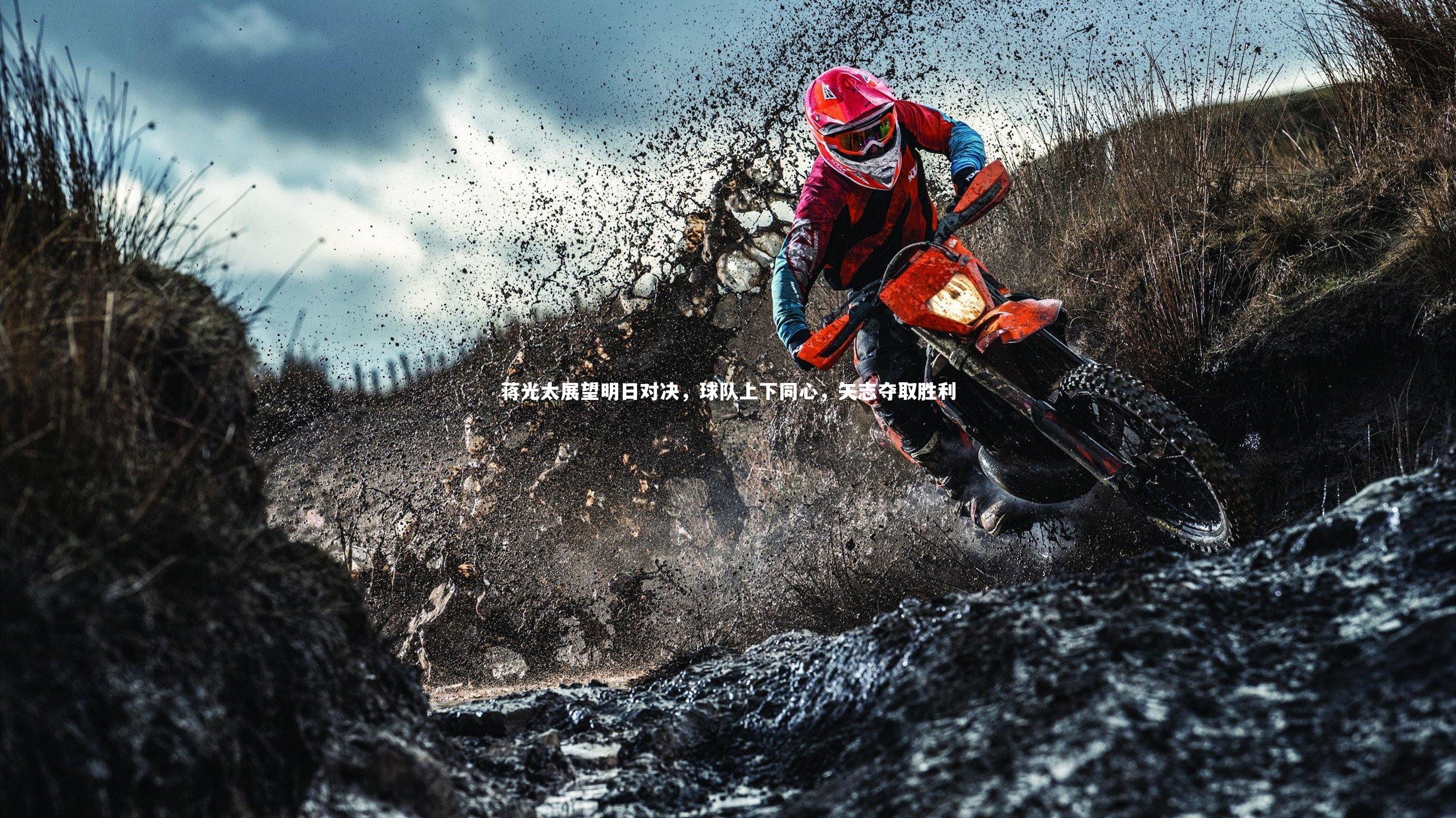 蒋光太展望明日对决，球队上下同心，矢志夺取胜利