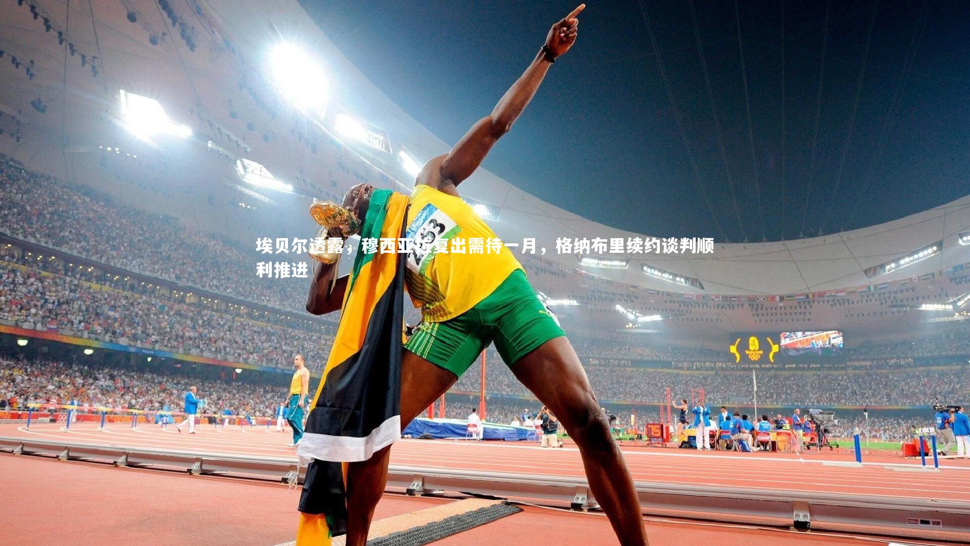 埃贝尔透露，穆西亚拉复出需待一月，格纳布里续约谈判顺利推进