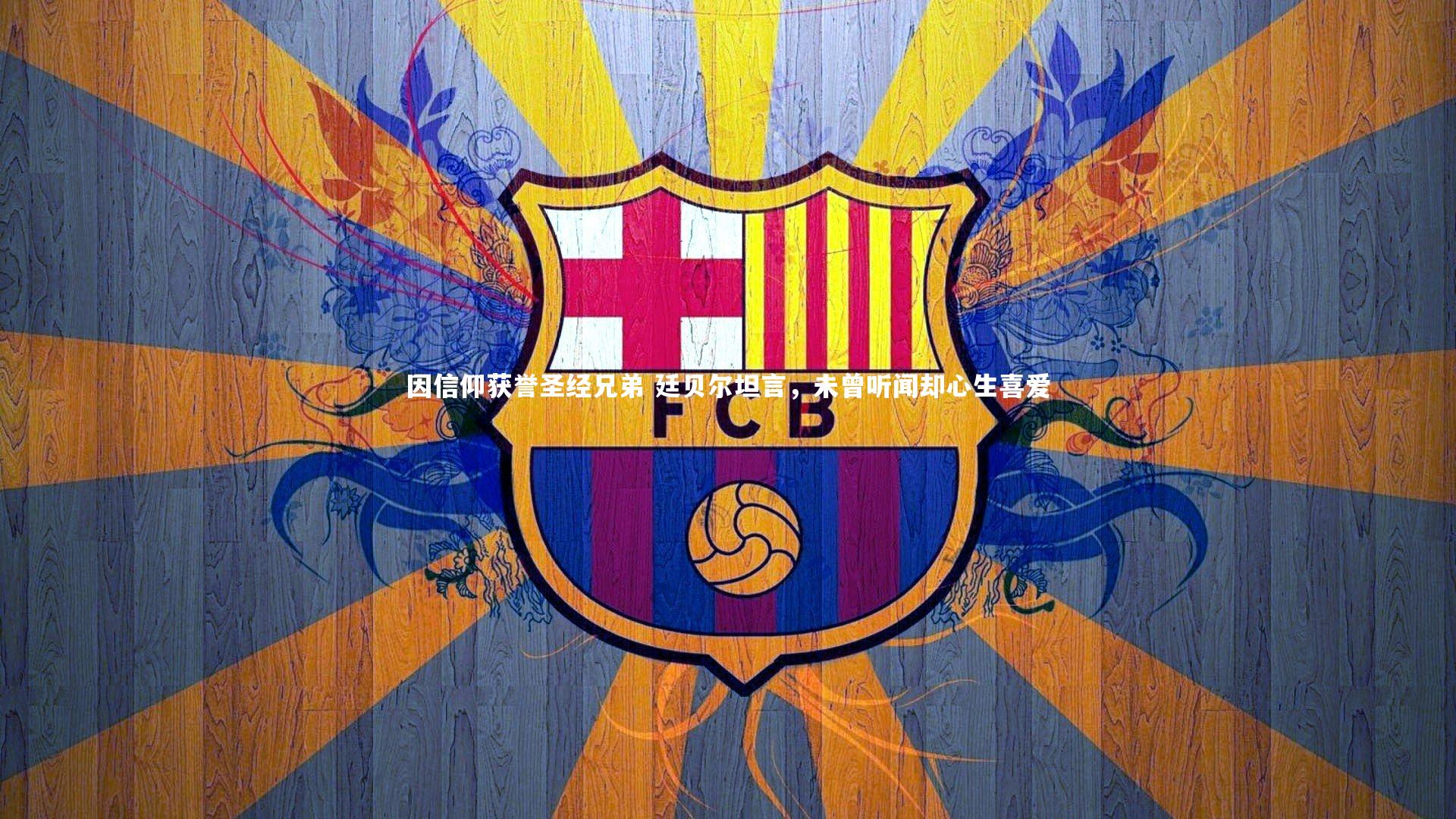 因信仰获誉圣经兄弟 廷贝尔坦言，未曾听闻却心生喜爱