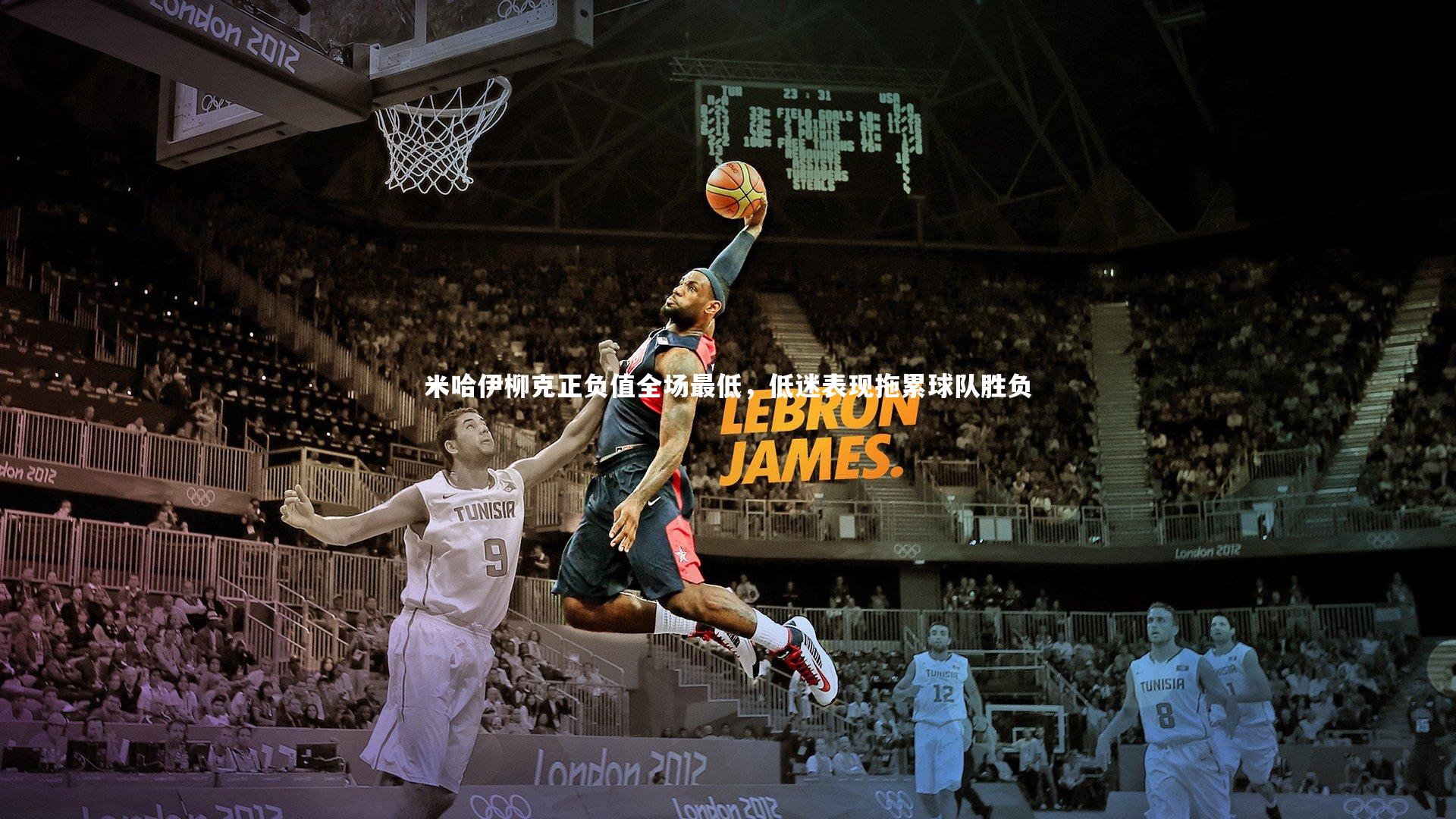 米哈伊柳克正负值全场最低，低迷表现拖累球队胜负