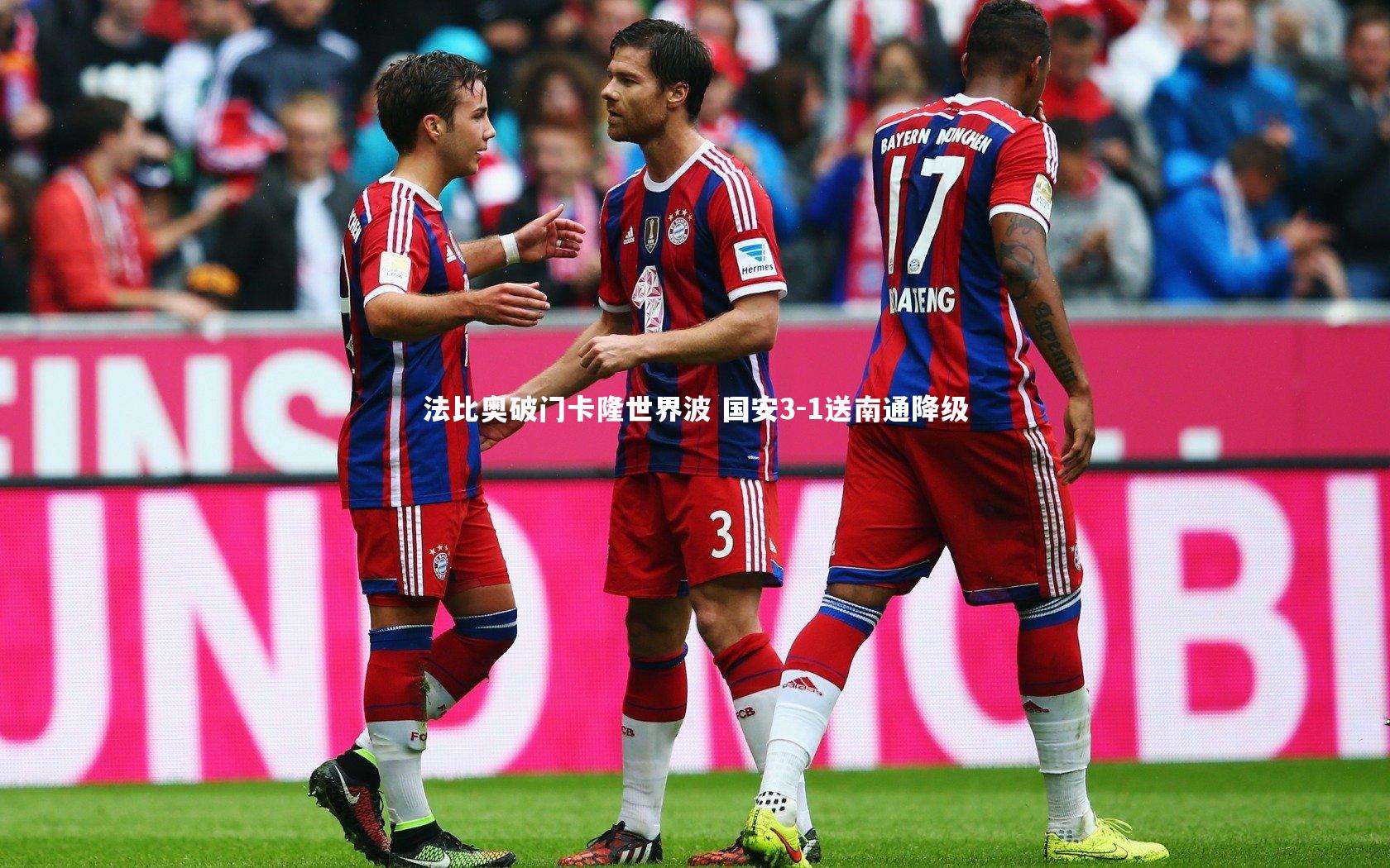 法比奥破门卡隆世界波 国安3-1送南通降级