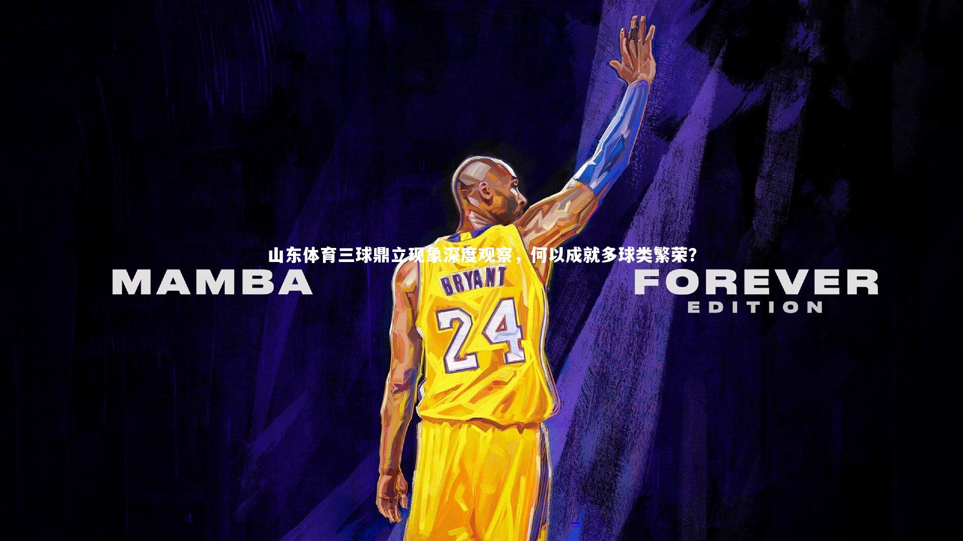 山东体育三球鼎立现象深度观察,何以成就多球类繁荣?