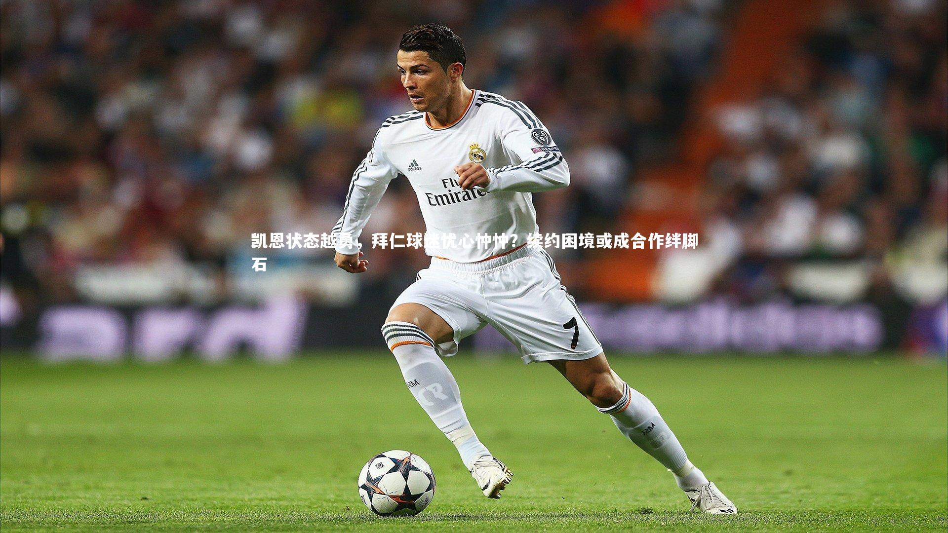 凯恩状态越勇，拜仁球迷忧心忡忡？续约困境或成合作绊脚石