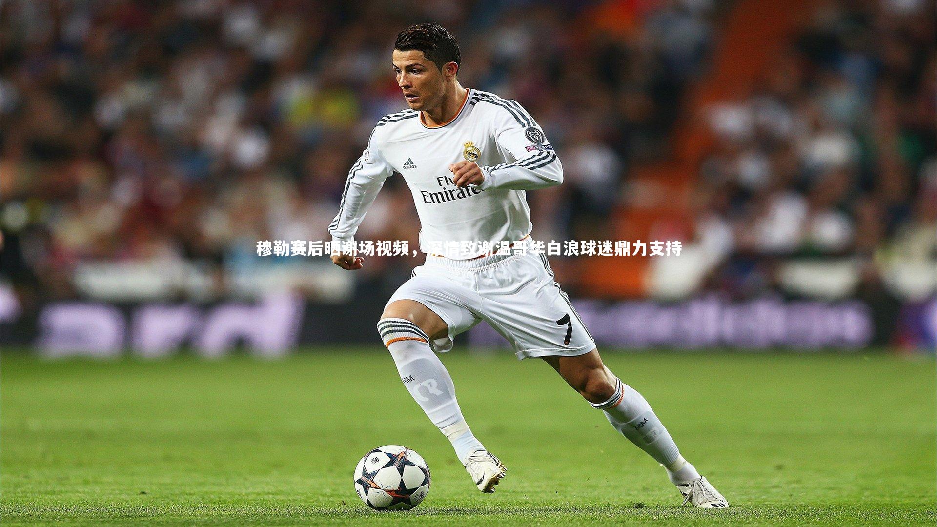 穆勒赛后晒谢场视频，深情致谢温哥华白浪球迷鼎力支持