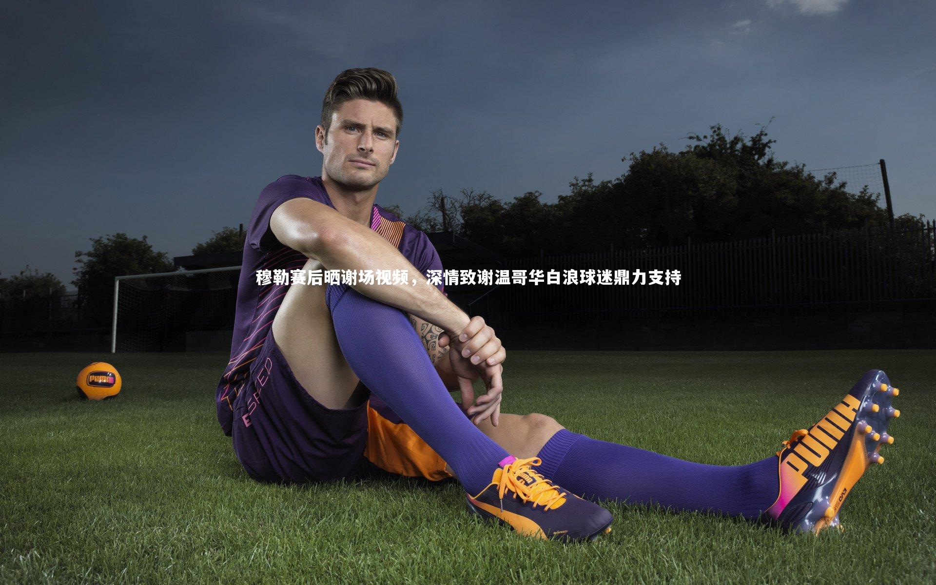 穆勒赛后晒谢场视频，深情致谢温哥华白浪球迷鼎力支持