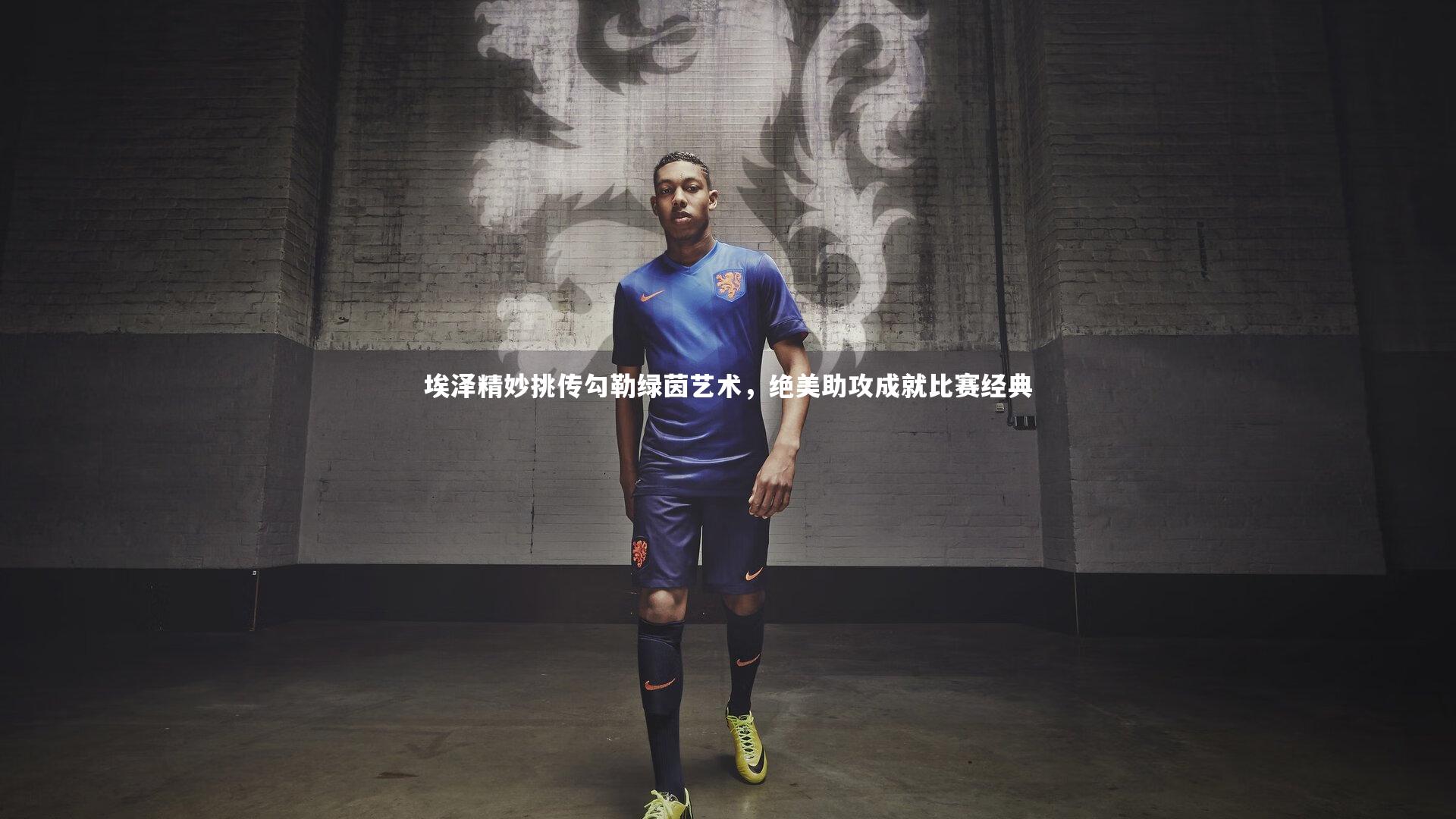 埃泽精妙挑传勾勒绿茵艺术,绝美助攻成就比赛经典