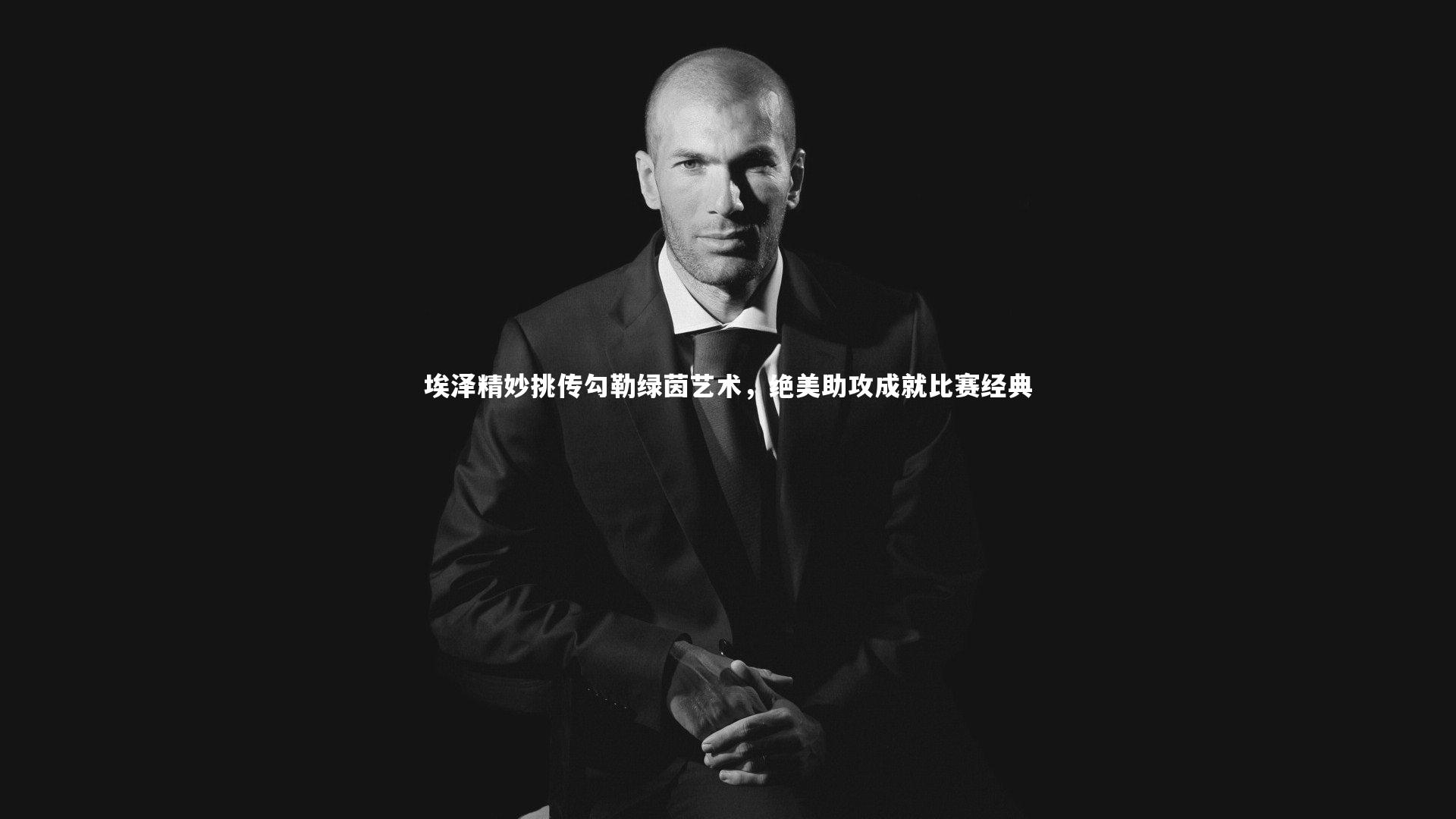 埃泽精妙挑传勾勒绿茵艺术,绝美助攻成就比赛经典