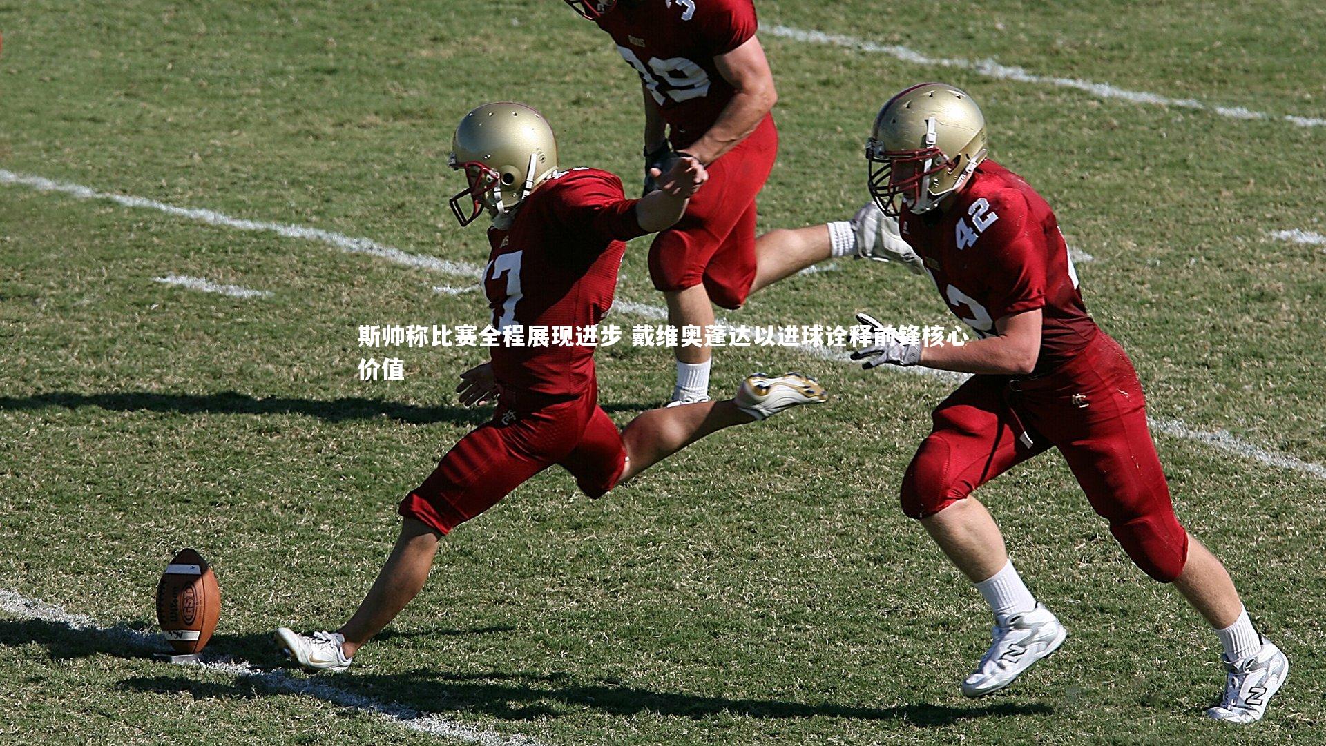 斯帅称比赛全程展现进步 戴维奥蓬达以进球诠释前锋核心价值