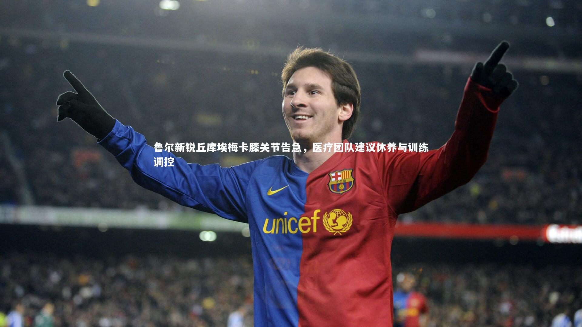 鲁尔新锐丘库埃梅卡膝关节告急,医疗团队建议休养与训练调控
