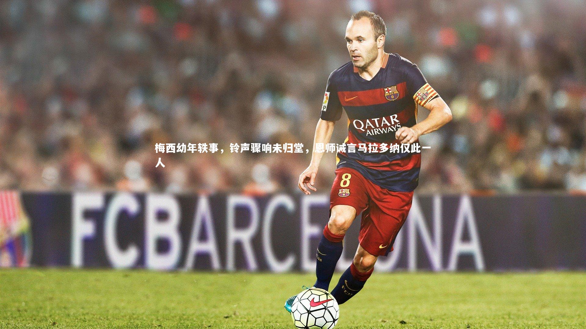 梅西幼年轶事，铃声骤响未归堂，恩师诫言马拉多纳仅此一人