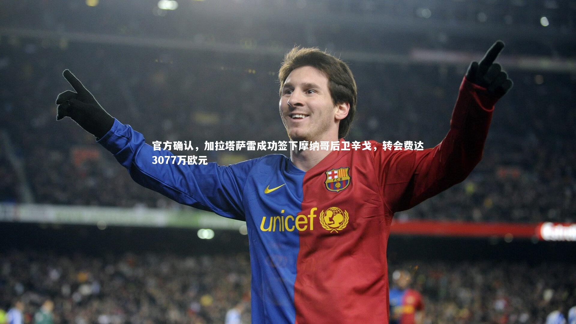 官方确认，加拉塔萨雷成功签下摩纳哥后卫辛戈，转会费达3077万欧元