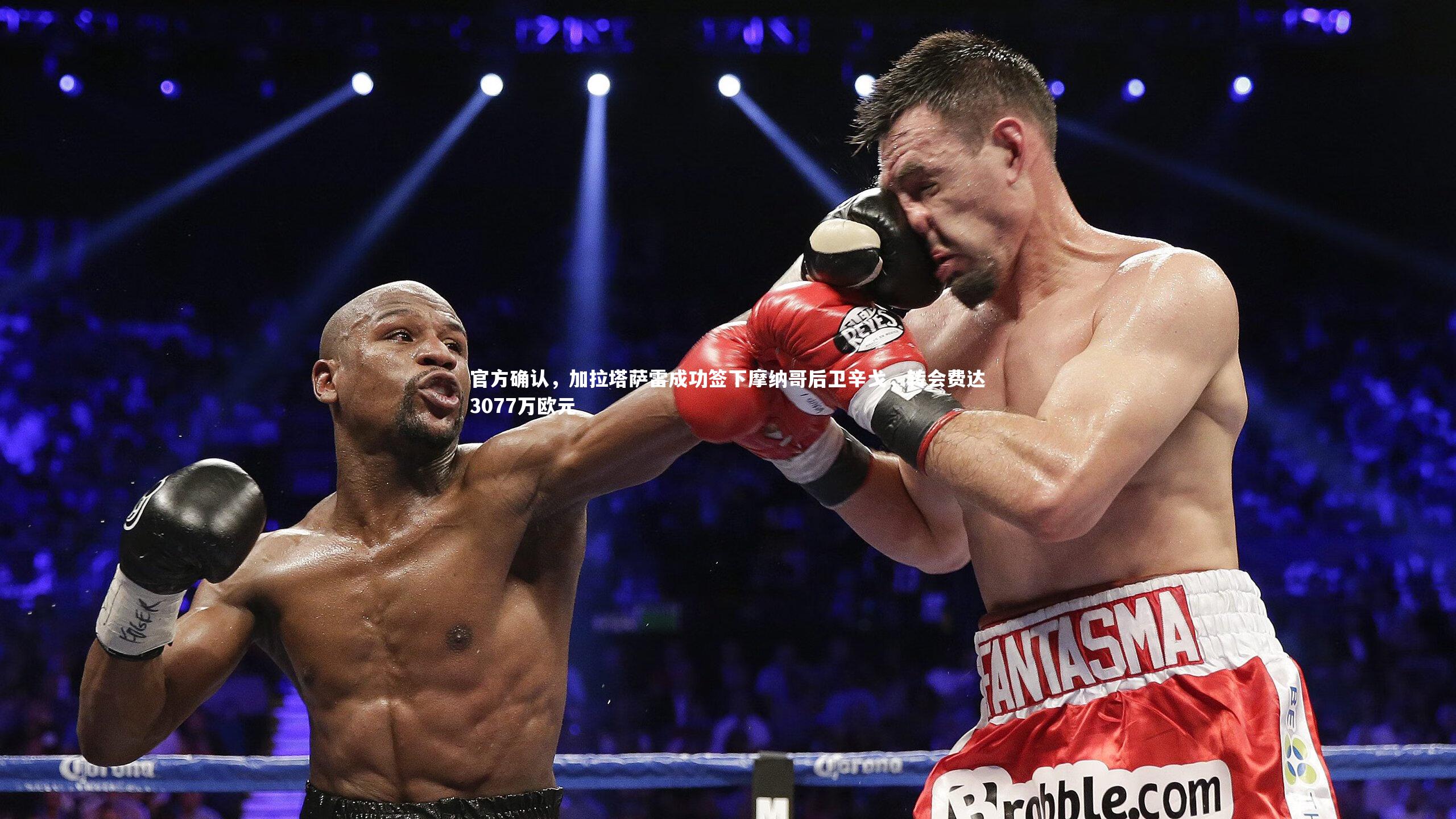 官方确认，加拉塔萨雷成功签下摩纳哥后卫辛戈，转会费达3077万欧元