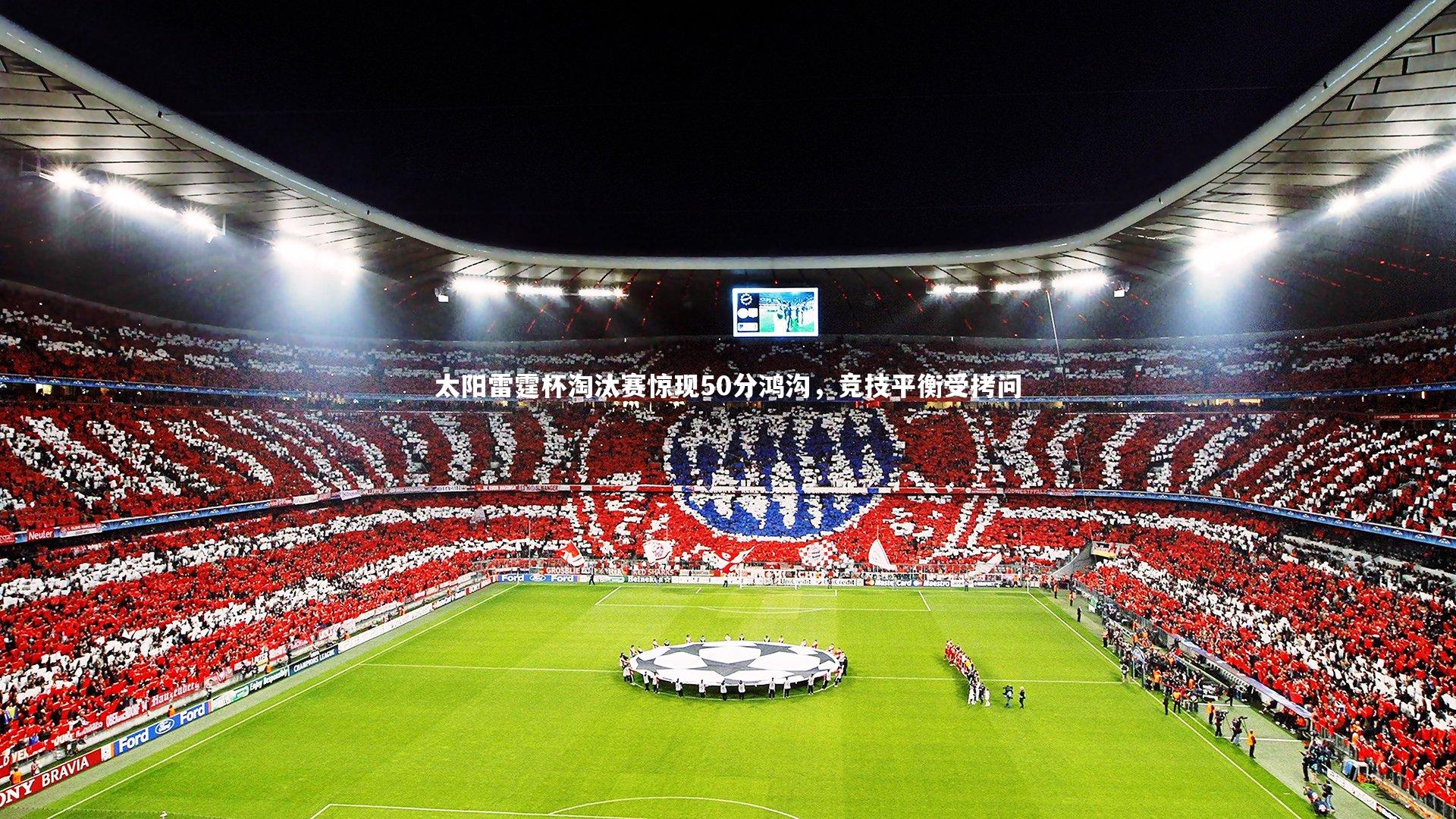 【fb体育】太阳雷霆杯淘汰赛惊现50分鸿沟，竞技平衡受拷问