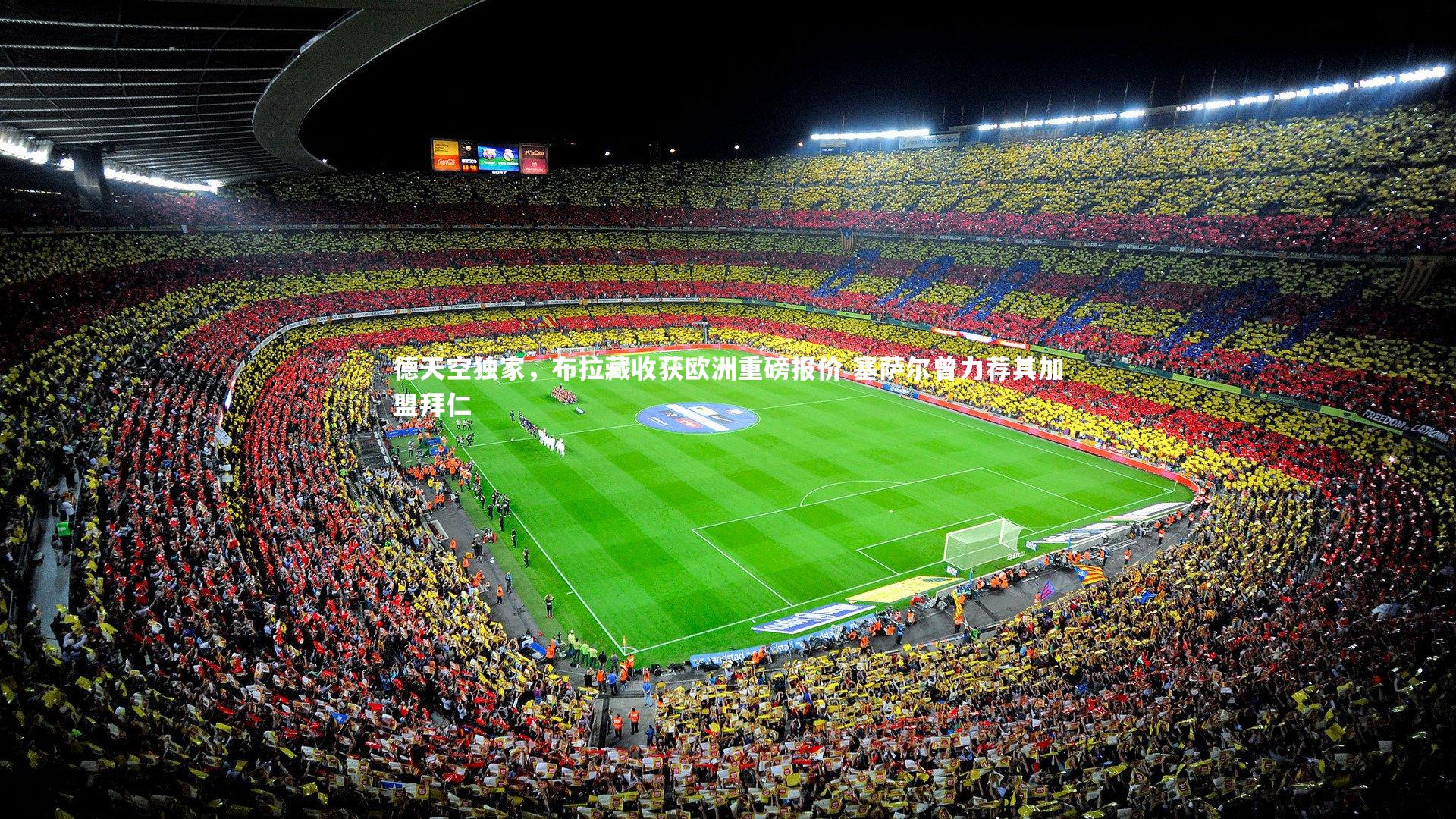 德天空独家，布拉藏收获欧洲重磅报价 塞萨尔曾力荐其加盟拜仁