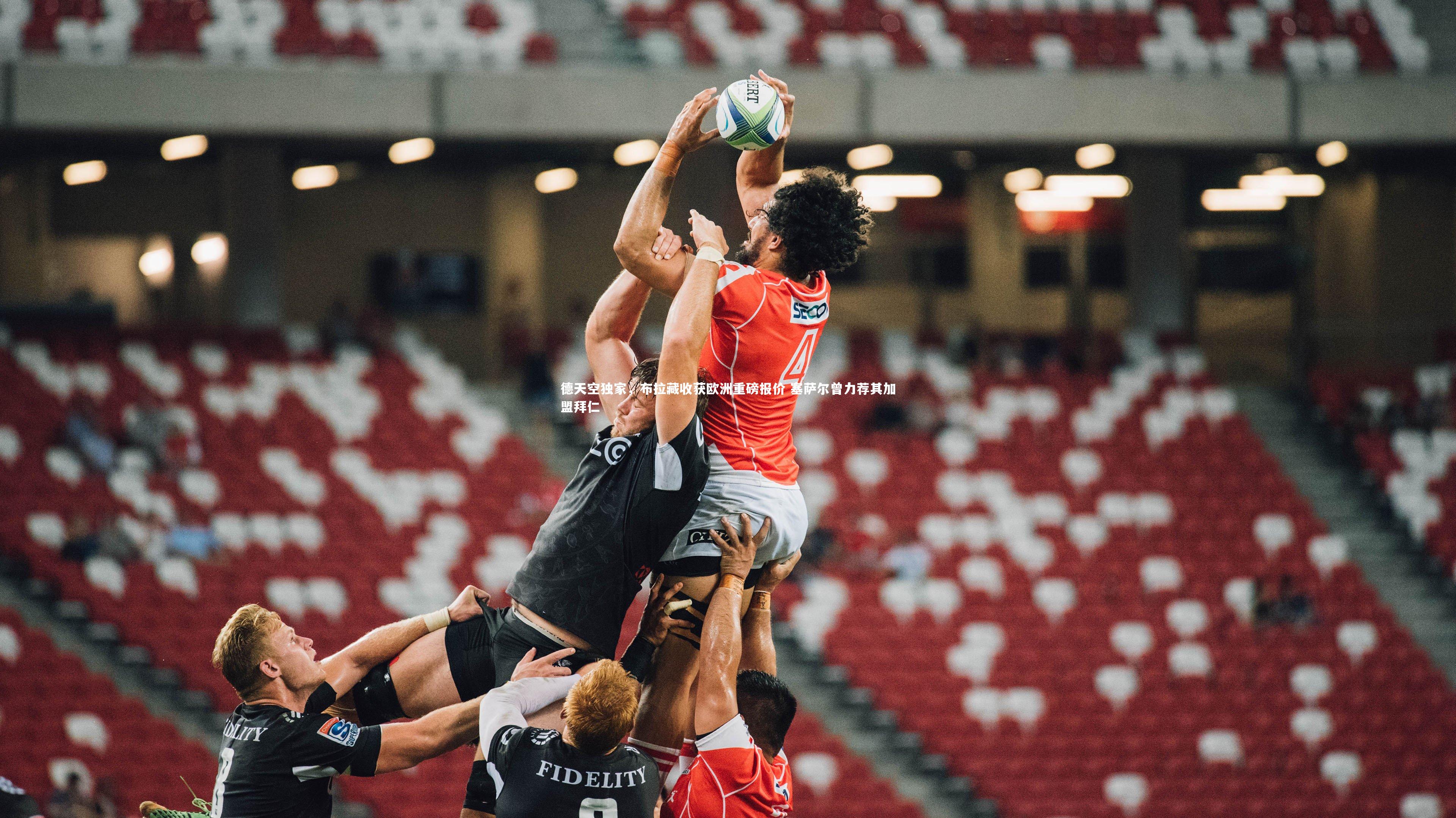 德天空独家，布拉藏收获欧洲重磅报价 塞萨尔曾力荐其加盟拜仁