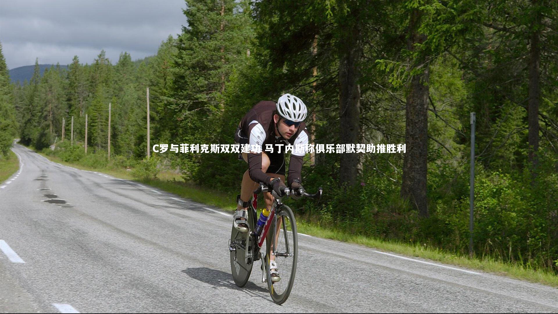 C罗与菲利克斯双双建功 马丁内斯称俱乐部默契助推胜利