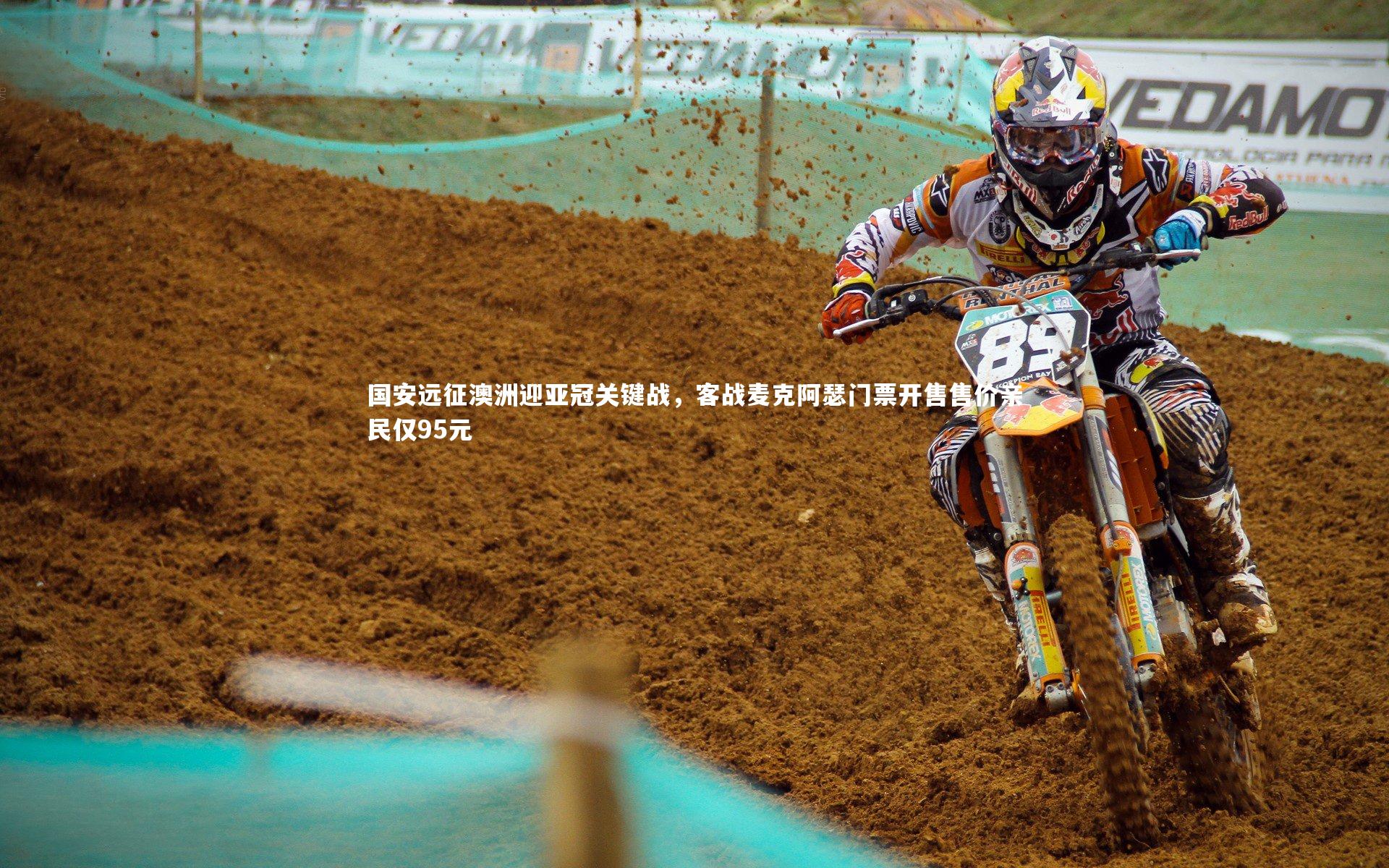 国安远征澳洲迎亚冠关键战，客战麦克阿瑟门票开售售价亲民仅95元