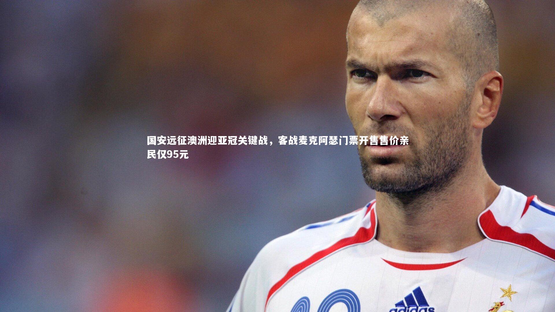 国安远征澳洲迎亚冠关键战，客战麦克阿瑟门票开售售价亲民仅95元